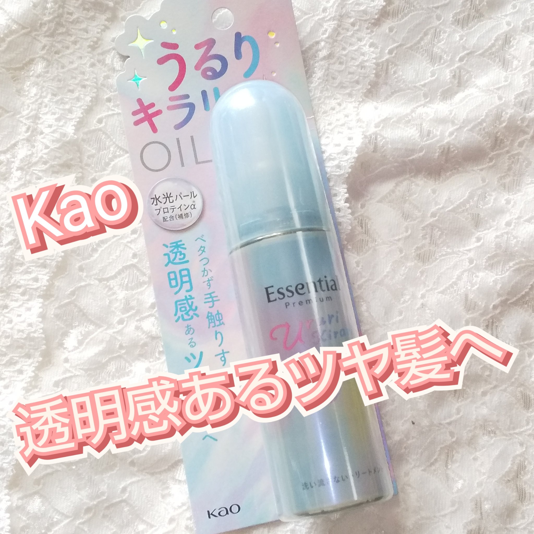 エッセンシャル プレミアム うるりキラリオイル/エッセンシャル/ヘアオイルを使ったクチコミ（1枚目）