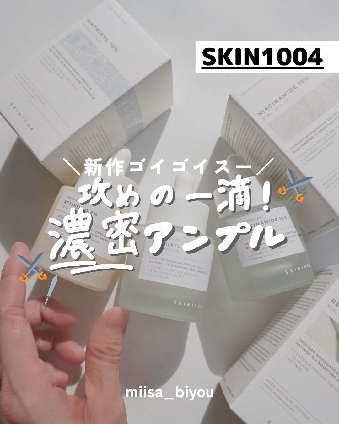 マトリキシル 10 ブースティングショット アンプル/SKIN1004/美容液を使ったクチコミ（1枚目）