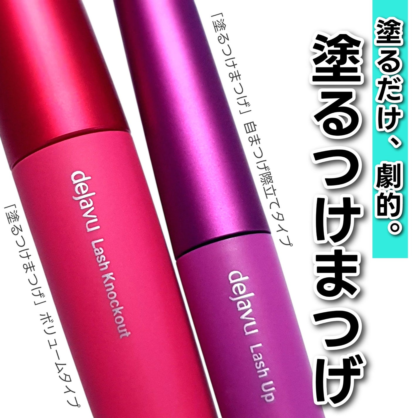 「塗るつけまつげ」ボリュームタイプ/デジャヴュ/マスカラを使ったクチコミ(1枚目)