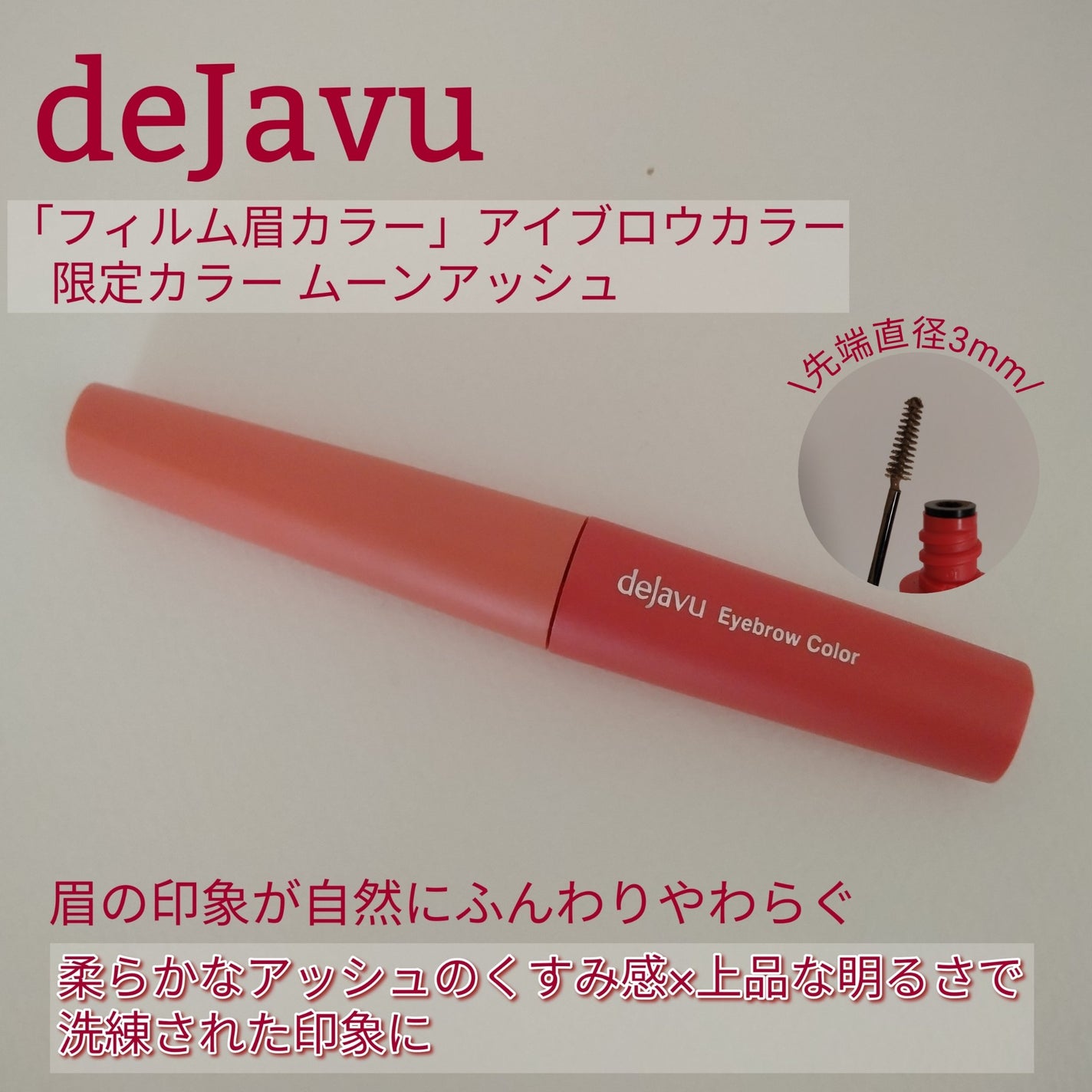 フィルム眉カラー/デジャヴュ/眉マスカラを使ったクチコミ(1枚目)
