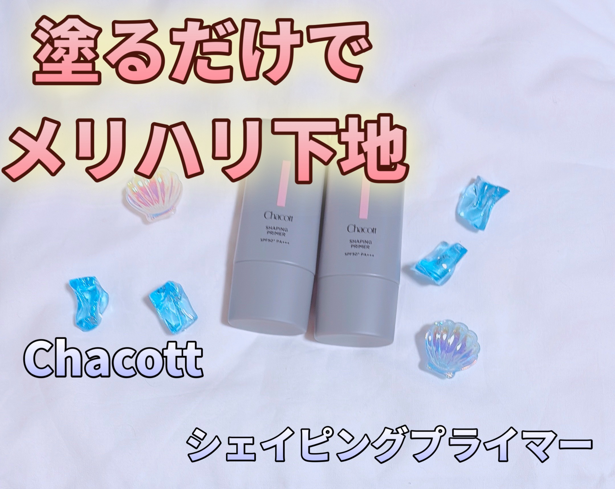 シェイピングプライマー/チャコット・コスメティクス/化粧下地を使ったクチコミ（1枚目）