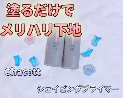 シェイピングプライマー/チャコット・コスメティクス/化粧下地を使ったクチコミ(1枚目)