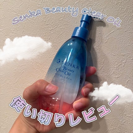 センカ ビューティークリアオイル/SENKA(専科)/オイルクレンジングを使ったクチコミ(1枚目)