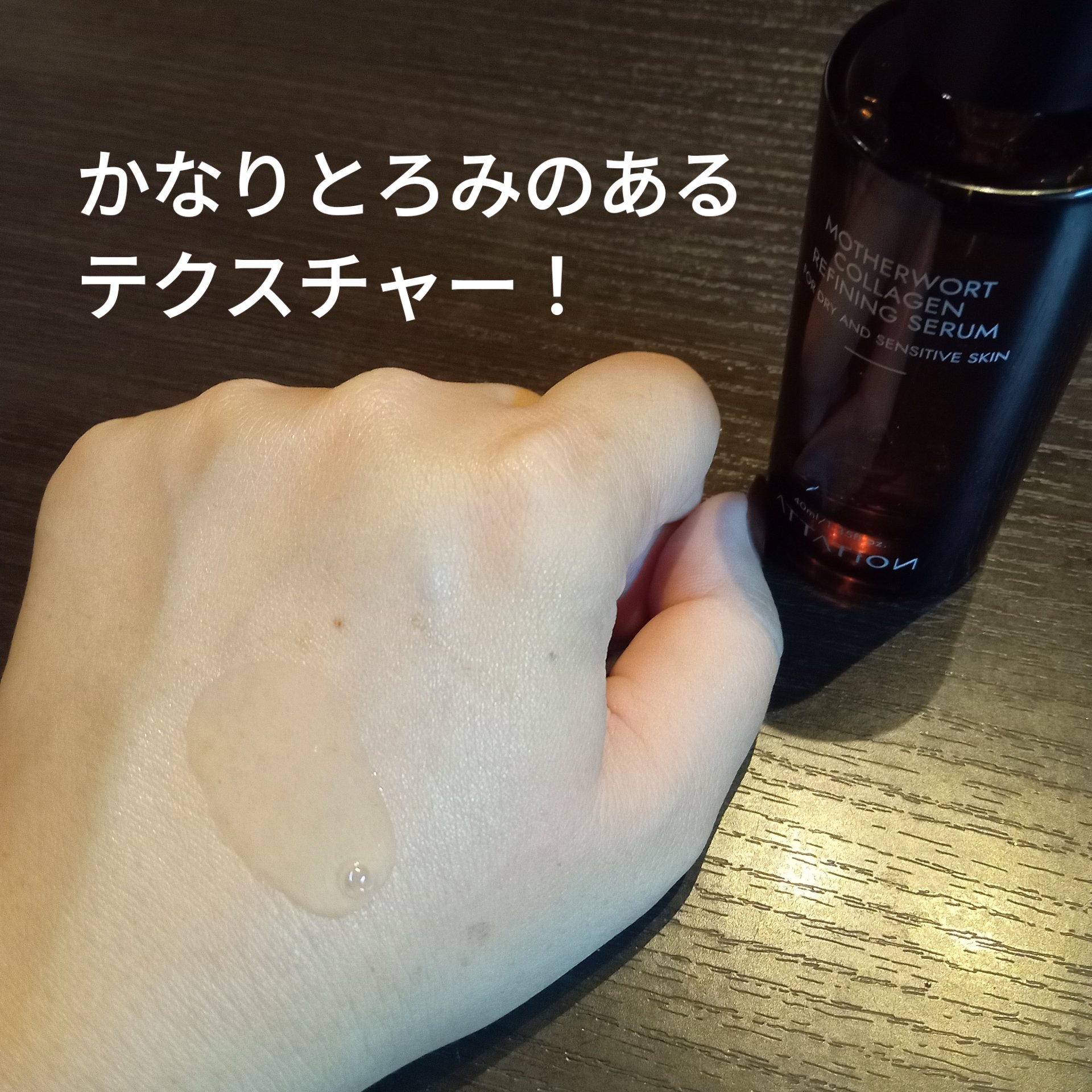 益母草コラーゲンリファイニングセラム/ATTATION/美容液を使ったクチコミ（2枚目）