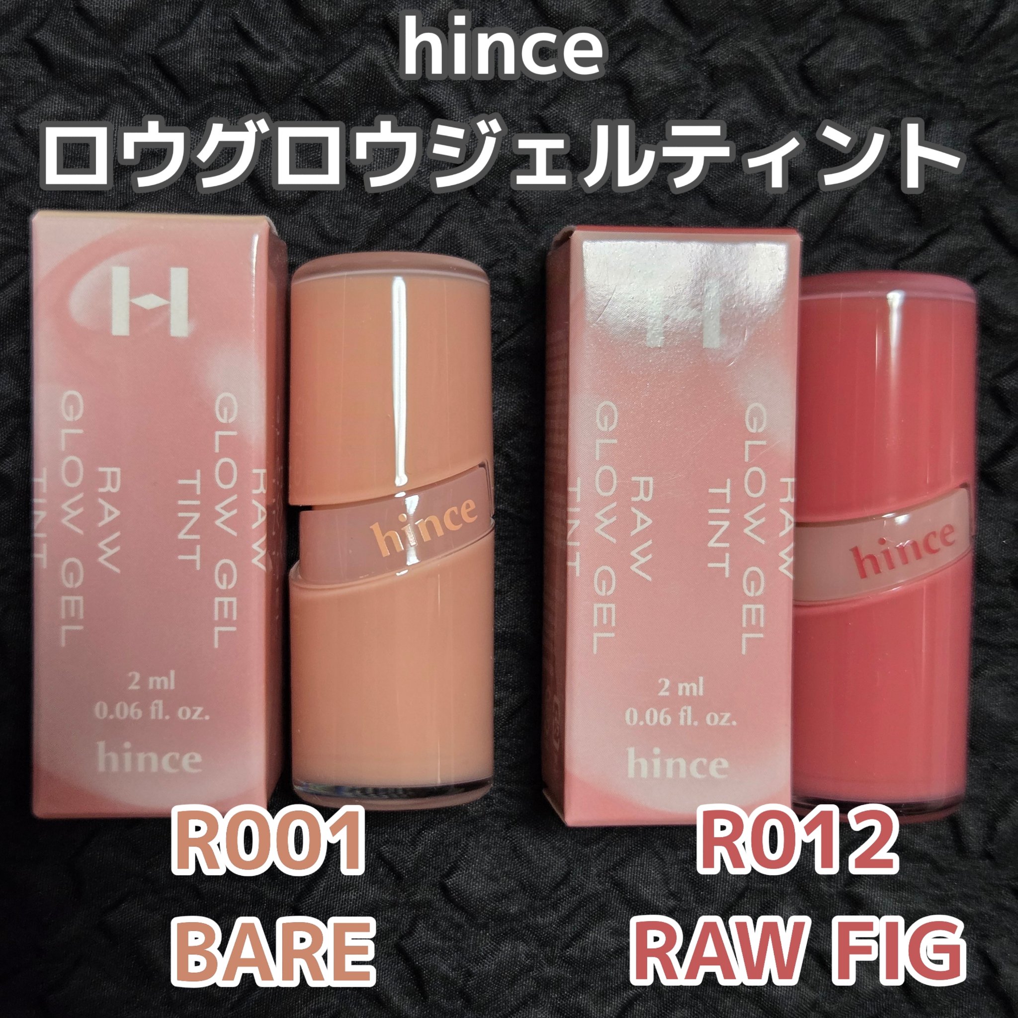 ロウグロウジェルティント R012 ロウ・フィグ（ミニ）/hince/リップティントを使ったクチコミ（1枚目）