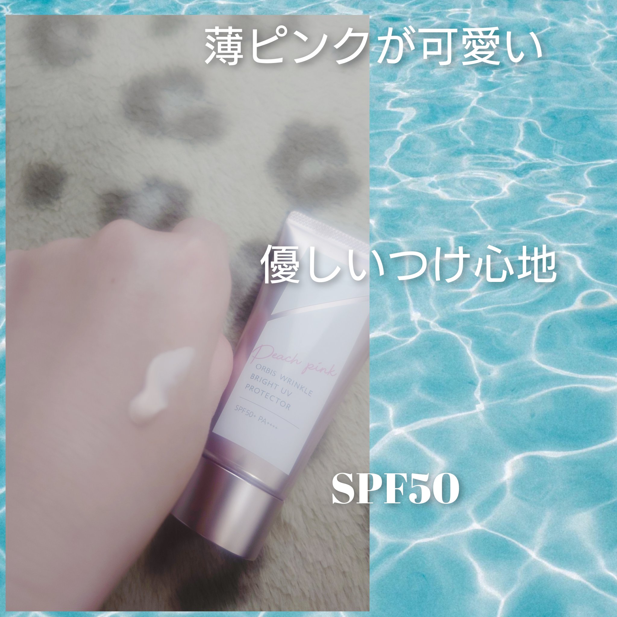 オルビス リンクルブライトＵＶプロテクター ピーチピンク（限定色）50g/オルビス/日焼け止めクリームを使ったクチコミ（2枚目）