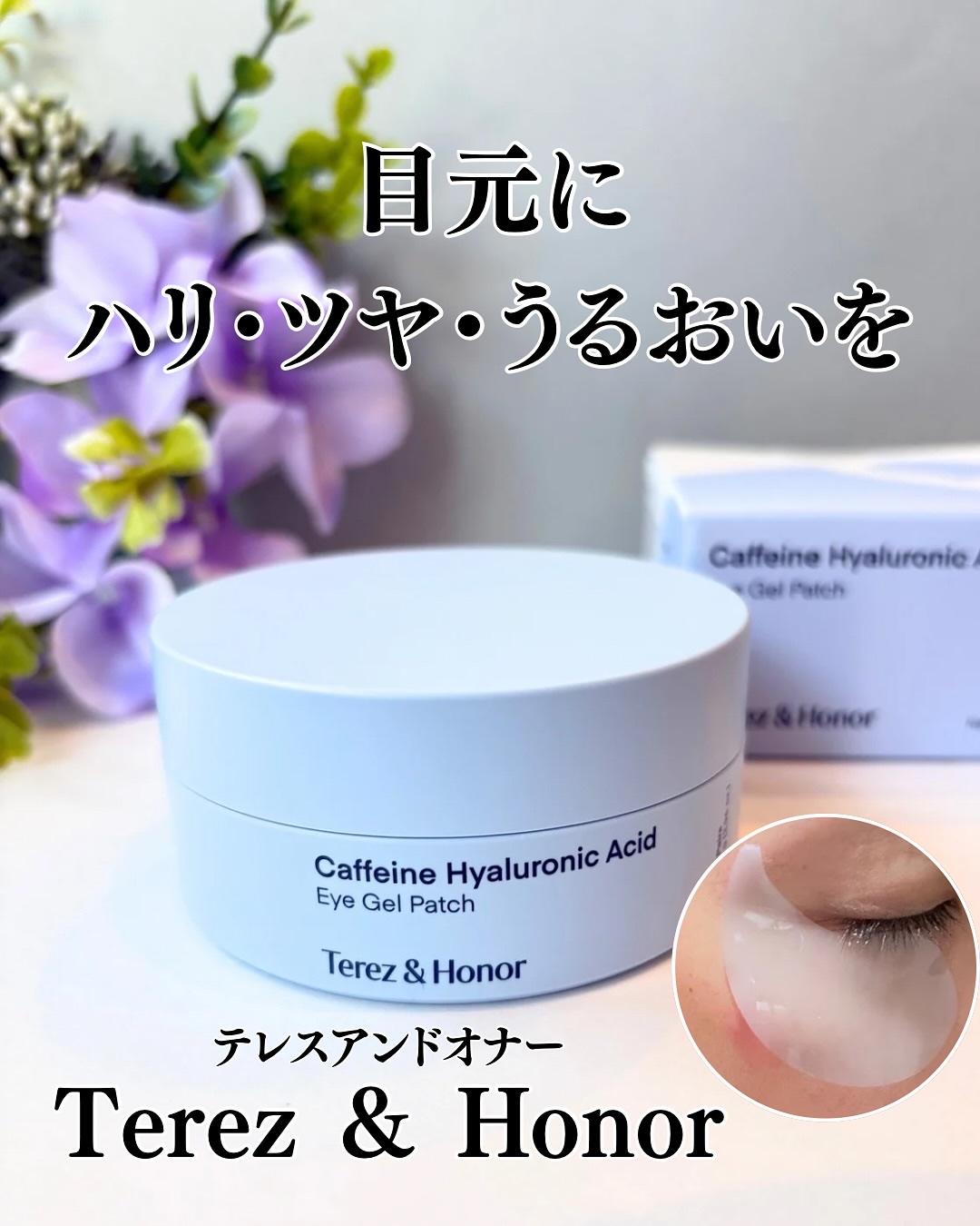 カフェイン＆ヒアルロン酸目元ジェルパッチ/Terez &amp; Honor/アイケア・アイクリームを使ったクチコミ（1枚目）