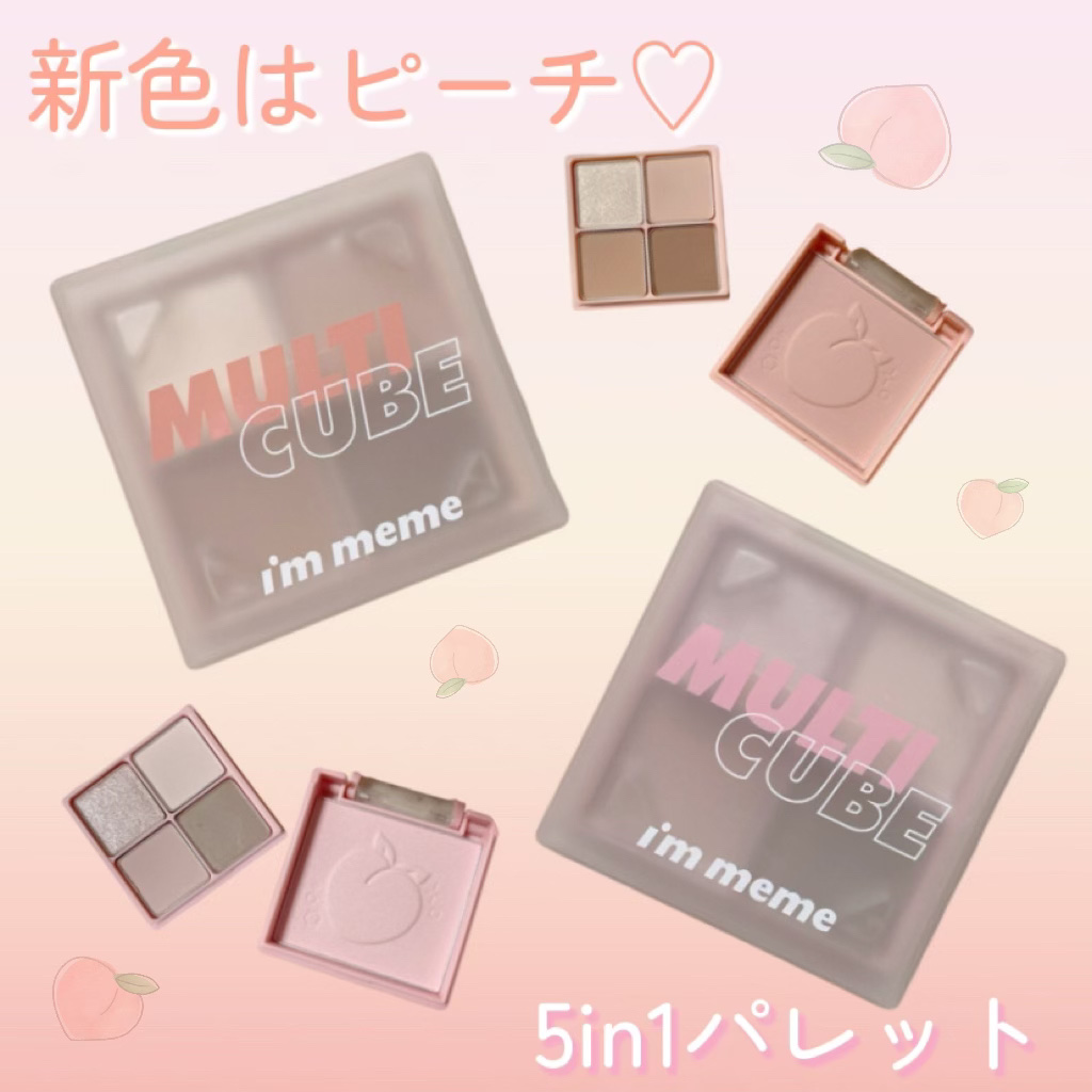 マルチキューブ/i’m meme/アイシャドウパレットを使ったクチコミ（1枚目）