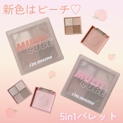 マルチキューブ/i’m meme/アイシャドウパレットを使ったクチコミ(1枚目)