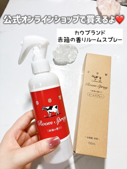 カウブランド 赤箱の香りのフレグランスルームミスト/カウブランド/その他を使ったクチコミ(4枚目)