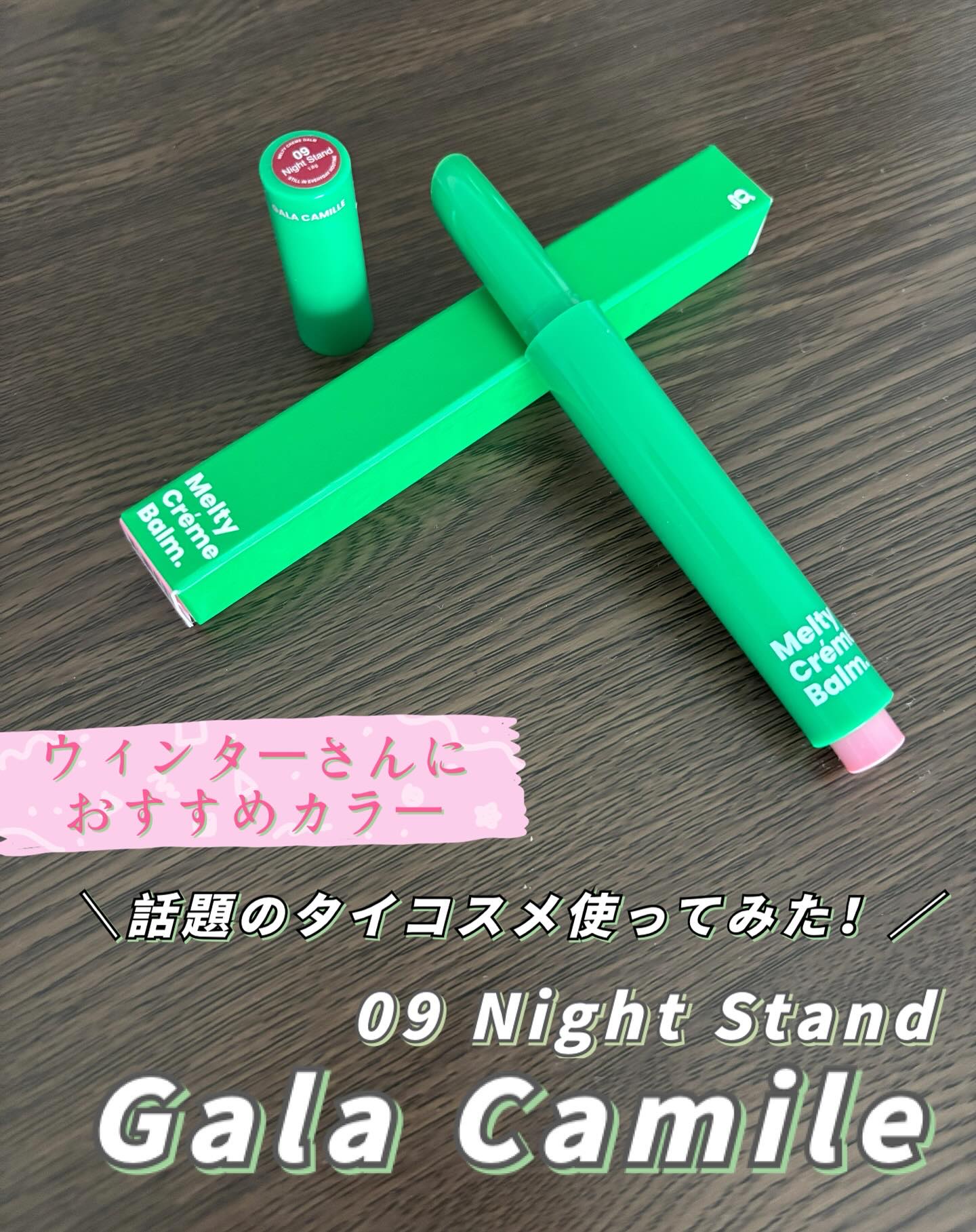 MELTY CREME BALM/Gala Camille/リップバームを使ったクチコミ（1枚目）