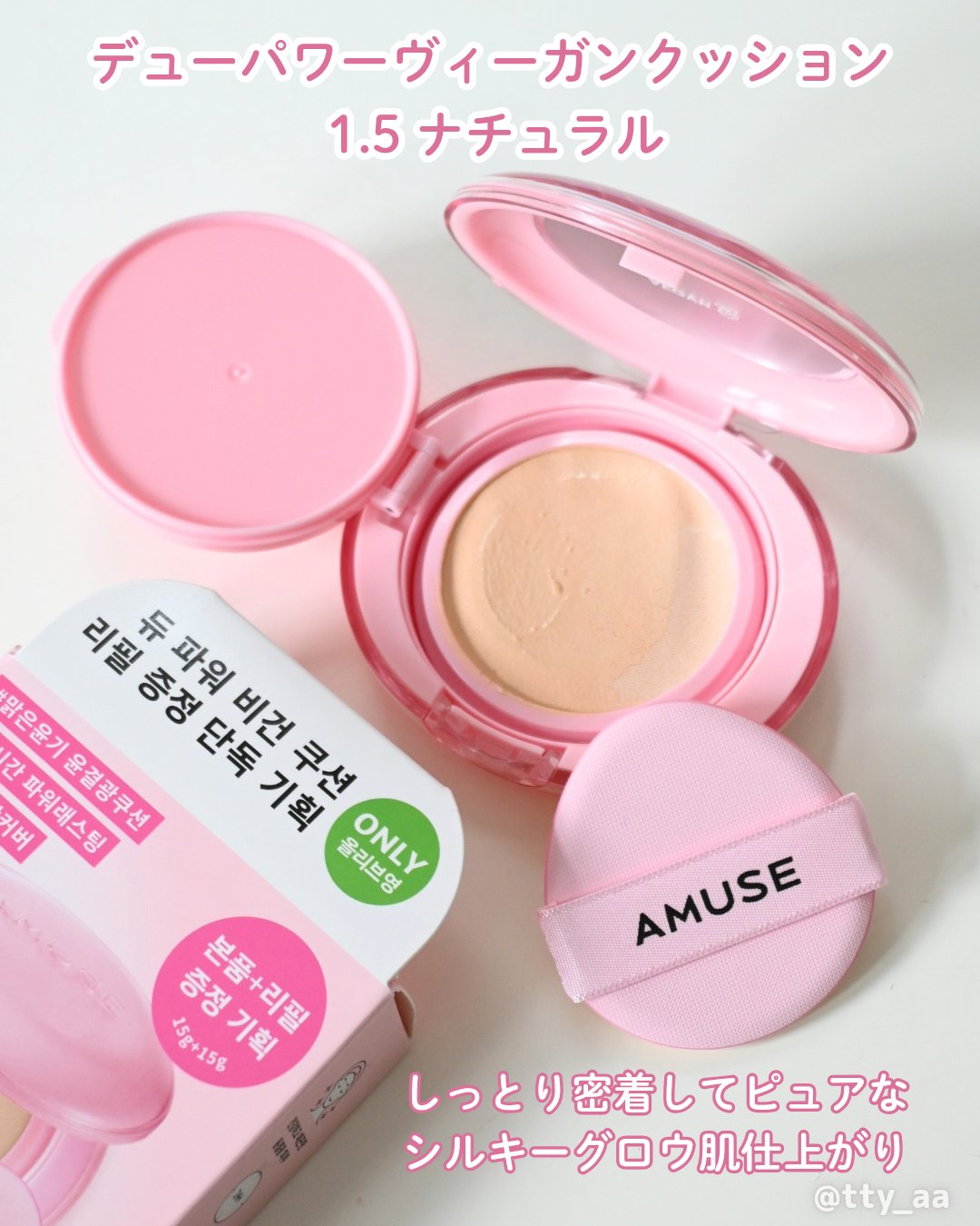 デューパワーヴィーガンクッション/AMUSE/クッションファンデーションを使ったクチコミ（2枚目）