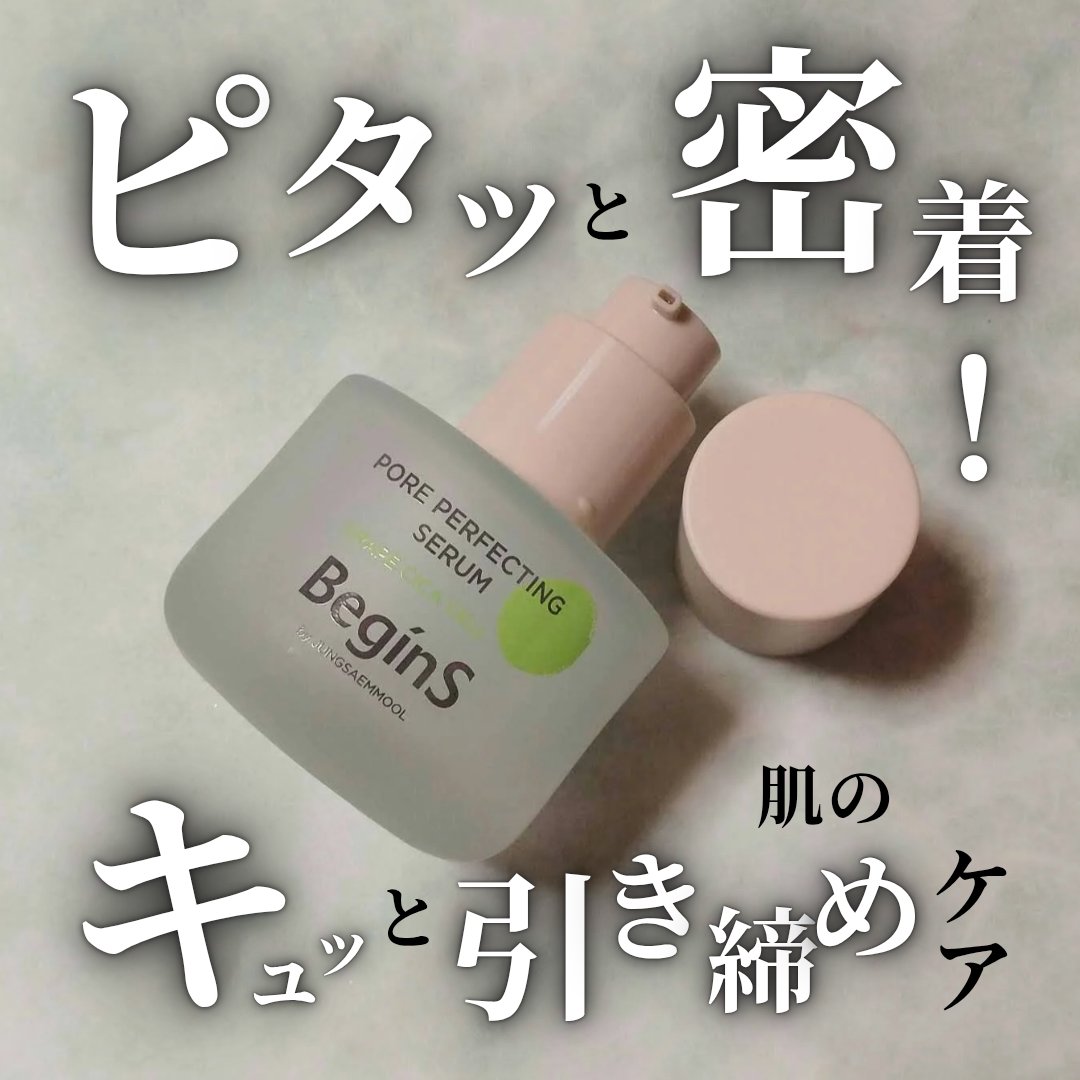 Pore Perfecting Serum/BeginS by JUNGSAEMMOOL/美容液を使ったクチコミ（1枚目）