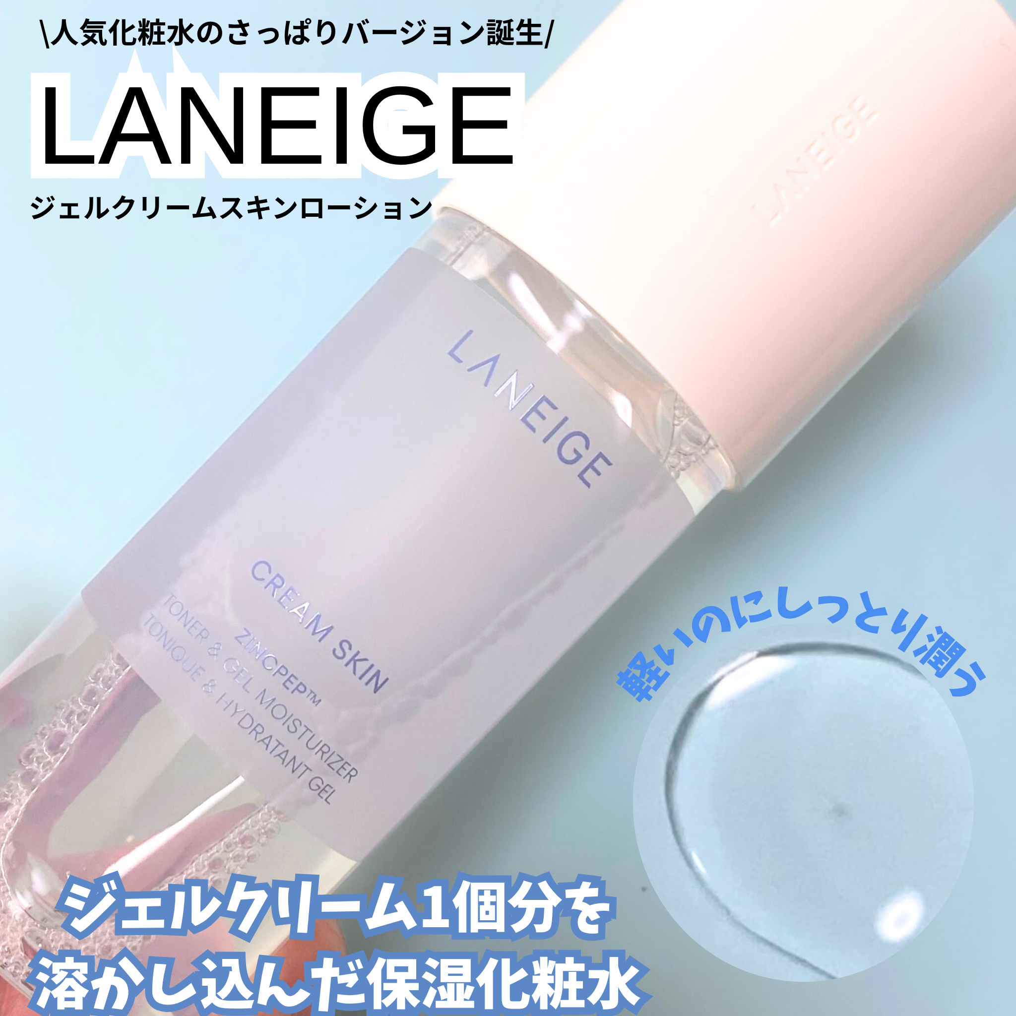 ジェルクリームスキン ローション/LANEIGE/化粧水を使ったクチコミ（1枚目）