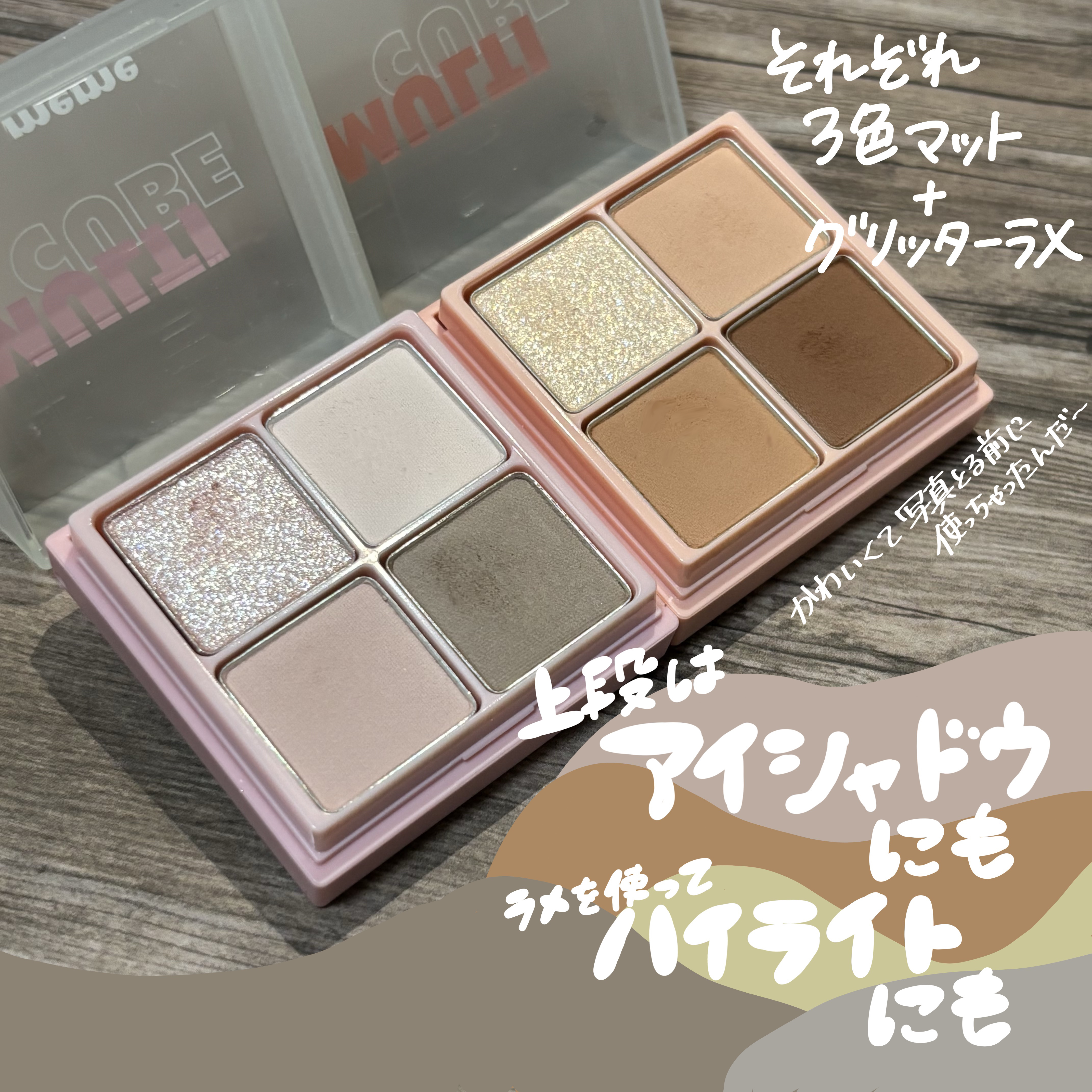 マルチキューブ/i’m meme/アイシャドウパレットを使ったクチコミ（2枚目）