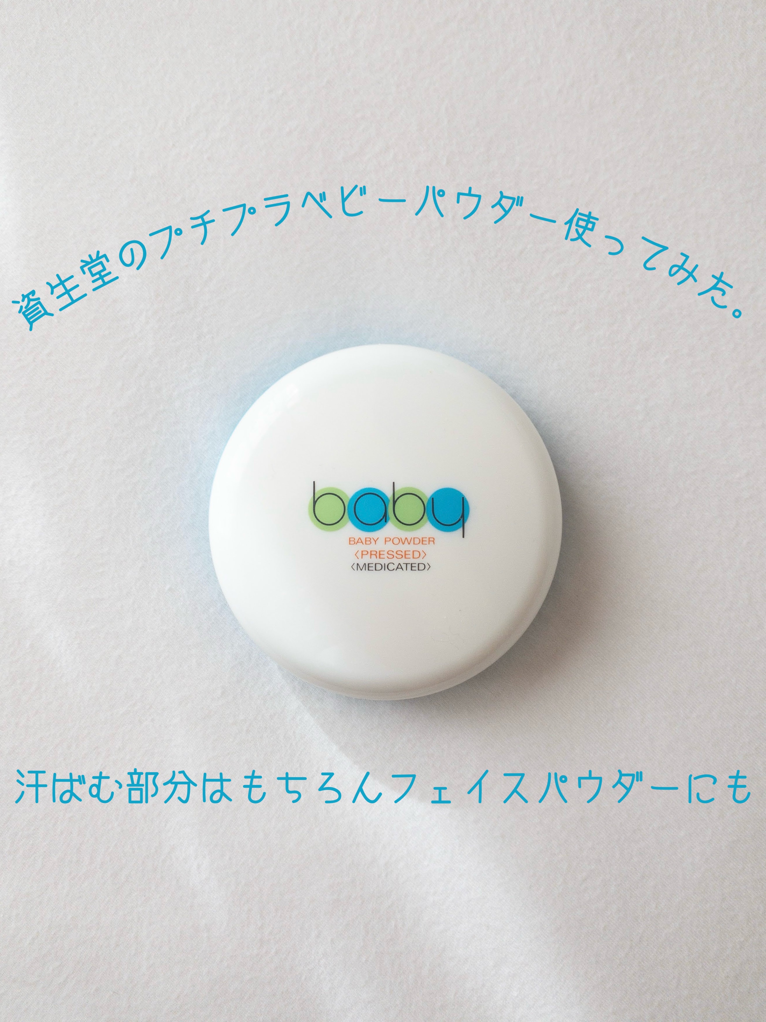資生堂ベビーパウダー(プレスド)/ベビー/ボディパウダーを使ったクチコミ（1枚目）