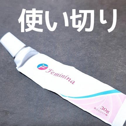 フェミニーナ軟膏S(医薬品)/フェミニーナ/その他を使ったクチコミ(1枚目)