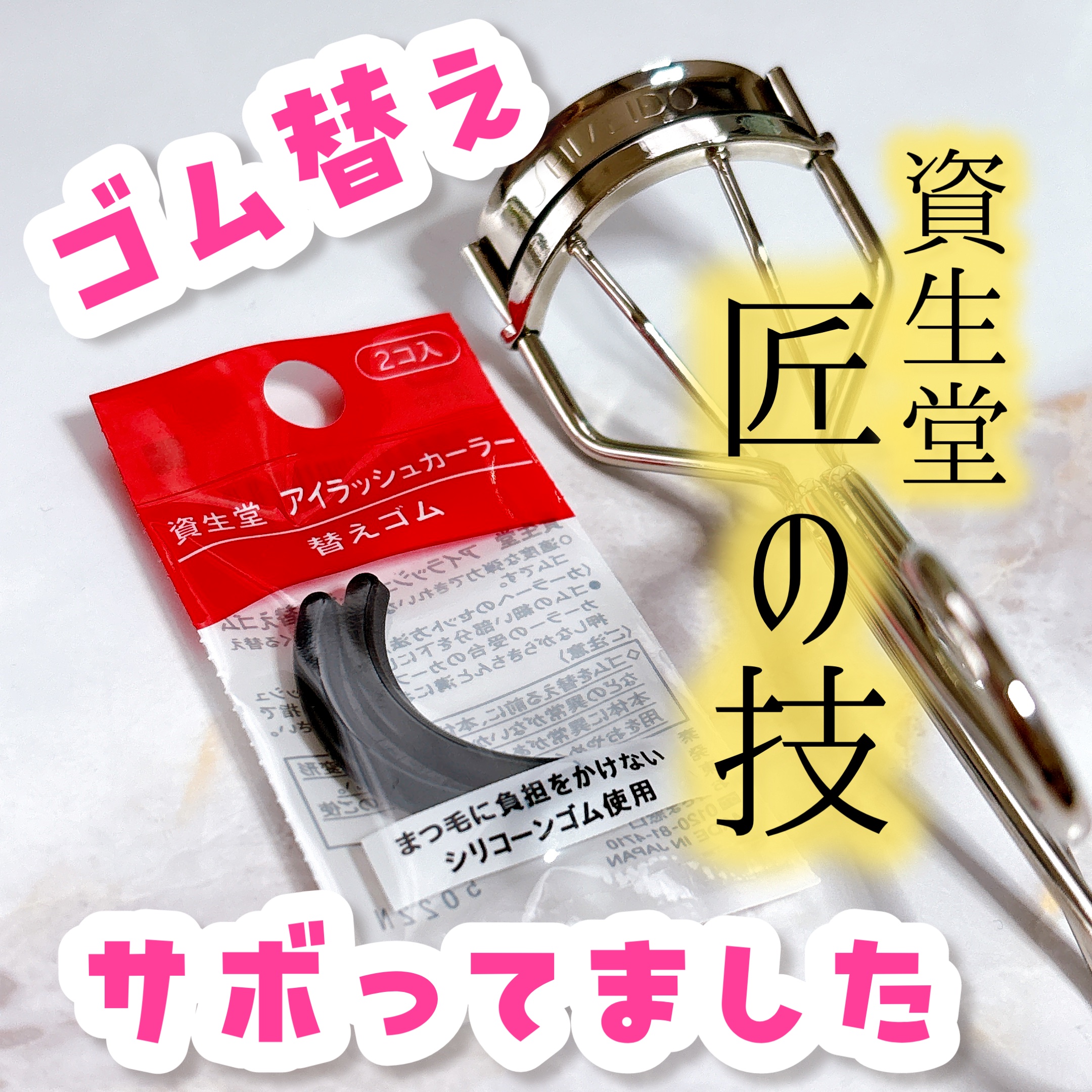 アイラッシュカーラー /SHISEIDO/ビューラーを使ったクチコミ（1枚目）