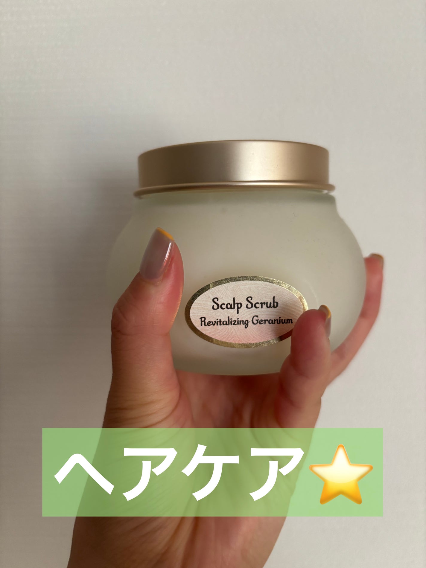 ヘッドスクラブ リプレニッシング(ゼラニウム)/SABON/ヘッドスクラブを使ったクチコミ(1枚目)