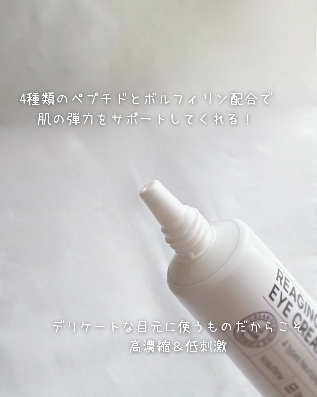 リーエイジング パーミングゾウ アイクリーム 弾力ペプチド/Differ&Deeper/アイケア・アイクリームを使ったクチコミ（3枚目）