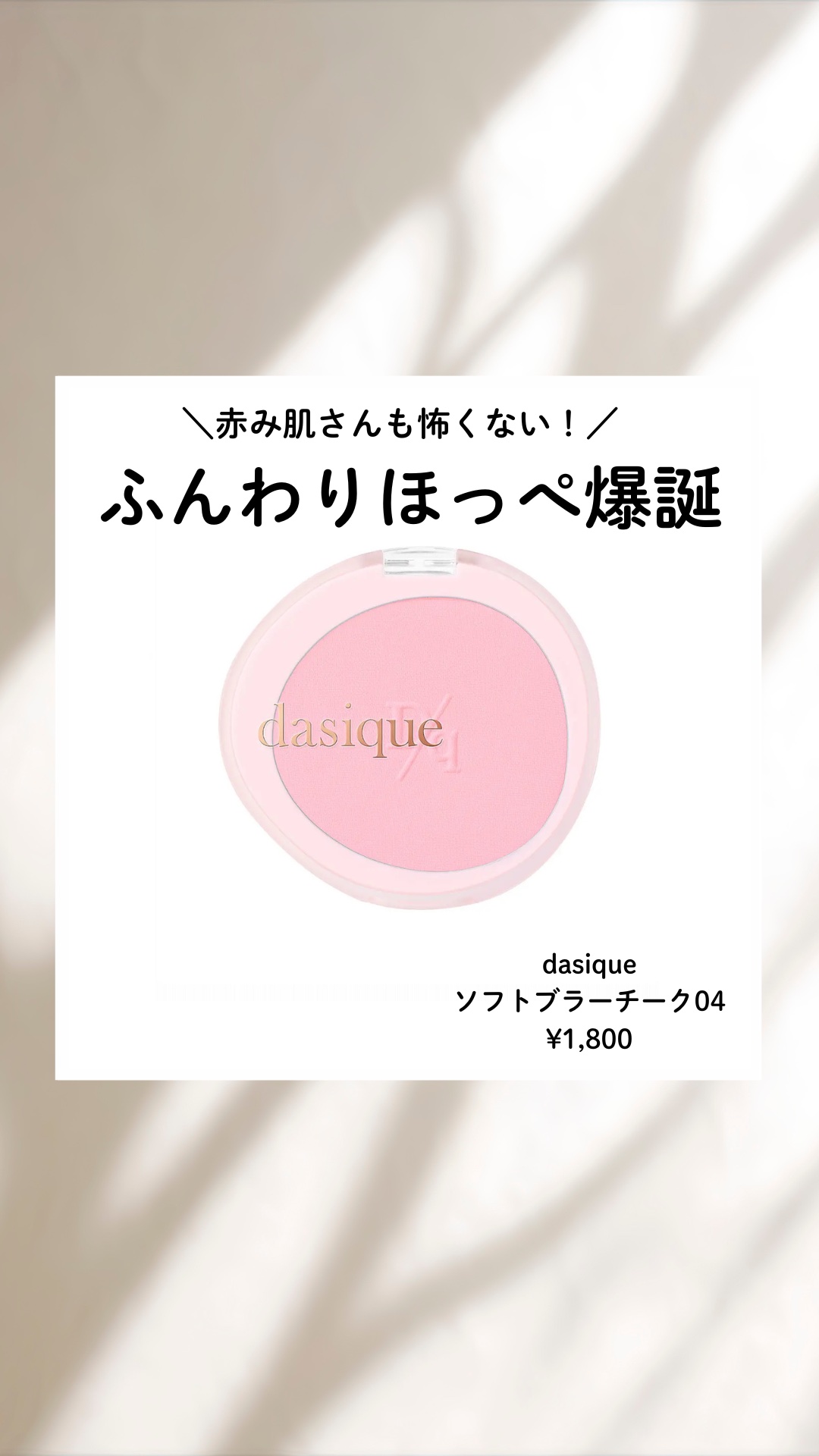 ソフトブラーチーク 04ピンクリボン/dasique/パウダーチークを使ったクチコミ（1枚目）