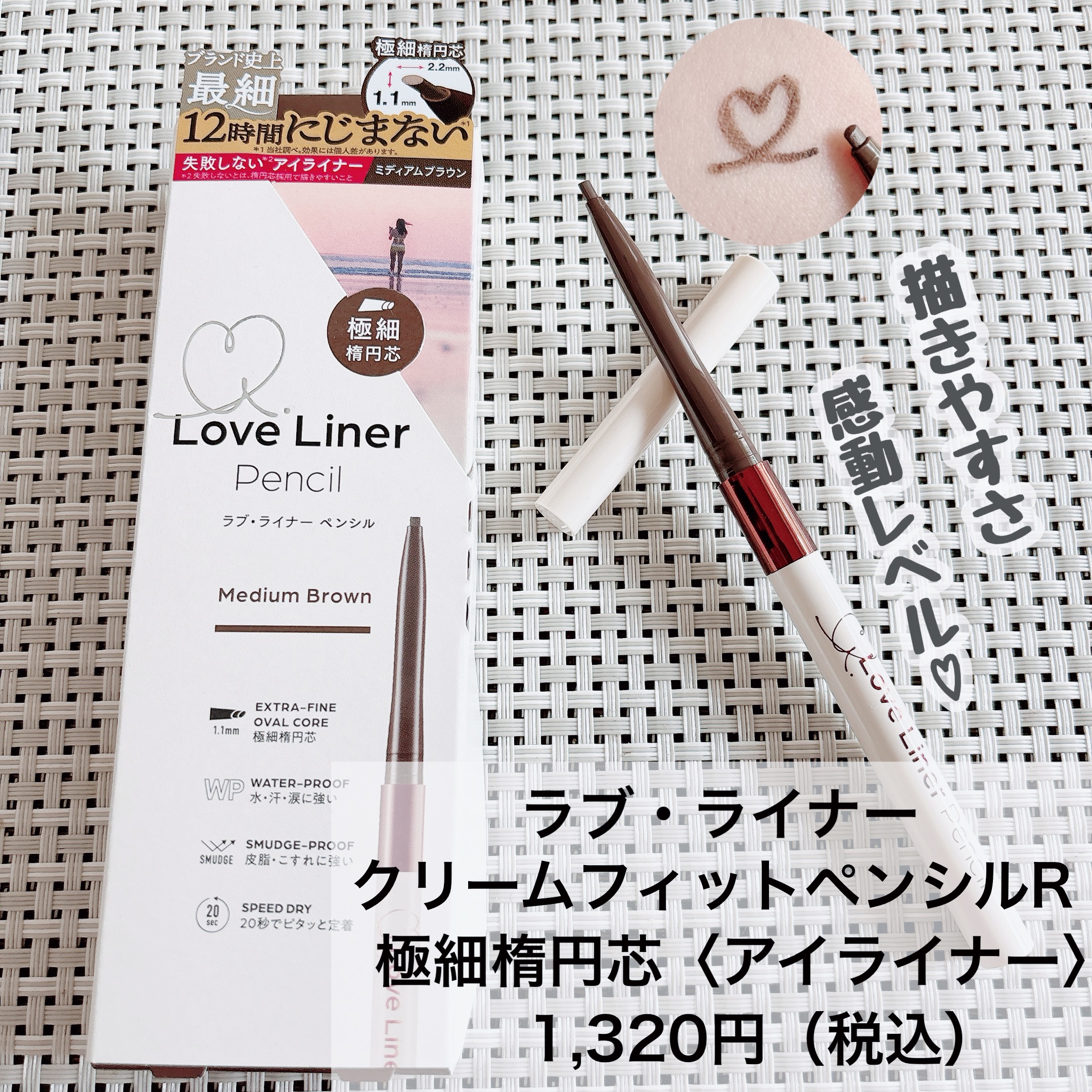 ラブ・ライナー クリームフィットペンシルR　極細楕円芯＜アイライナー＞/ラブ・ライナー/ペンシルアイライナーを使ったクチコミ（1枚目）