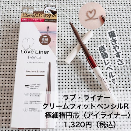 ラブ・ライナー クリームフィットペンシルR 極細楕円芯<アイライナー>/ラブ・ライナー/ペンシルアイライナーを使ったクチコミ(1枚目)