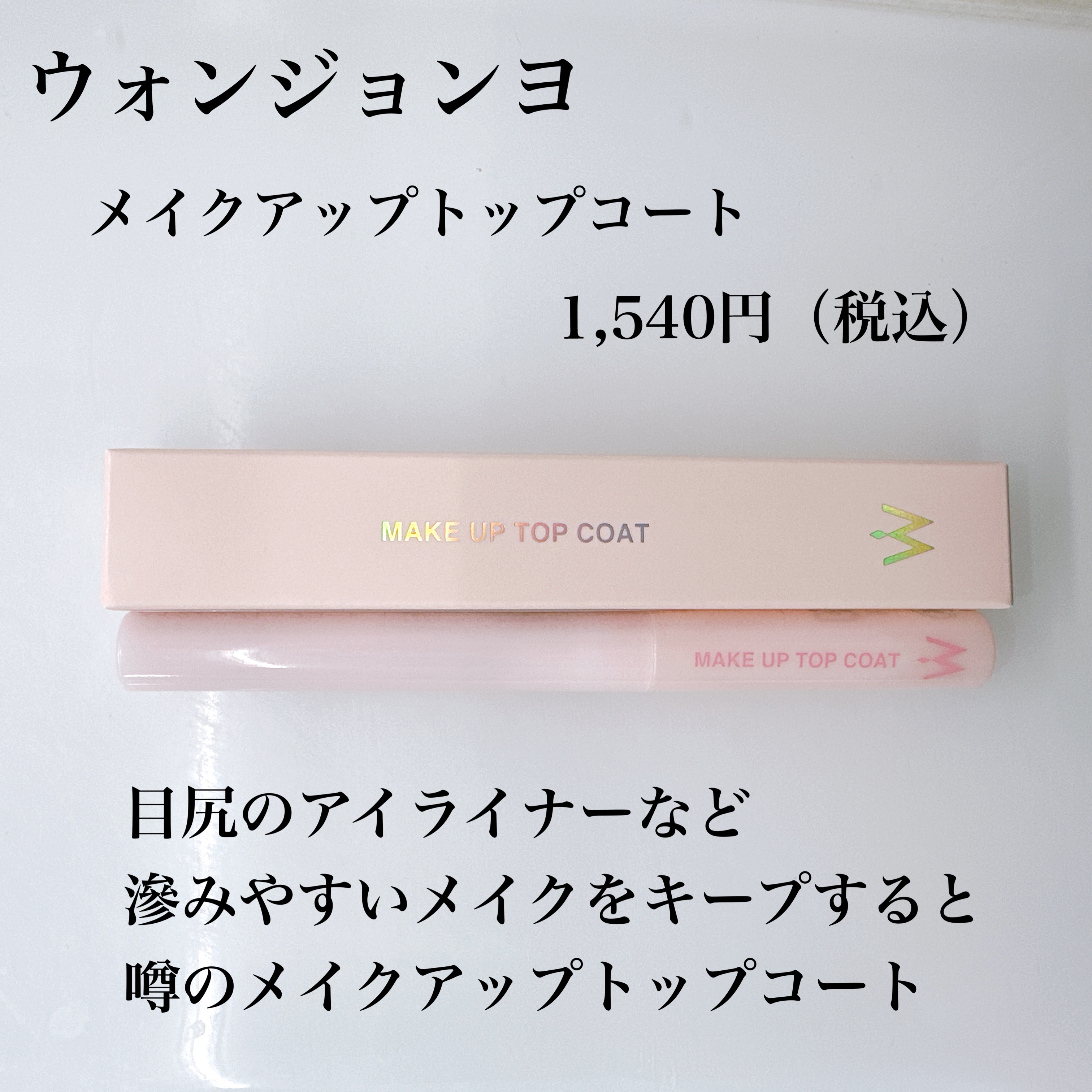 ウォンジョンヨ メイクアップトップコート/Wonjungyo/アイブロウコートを使ったクチコミ（2枚目）