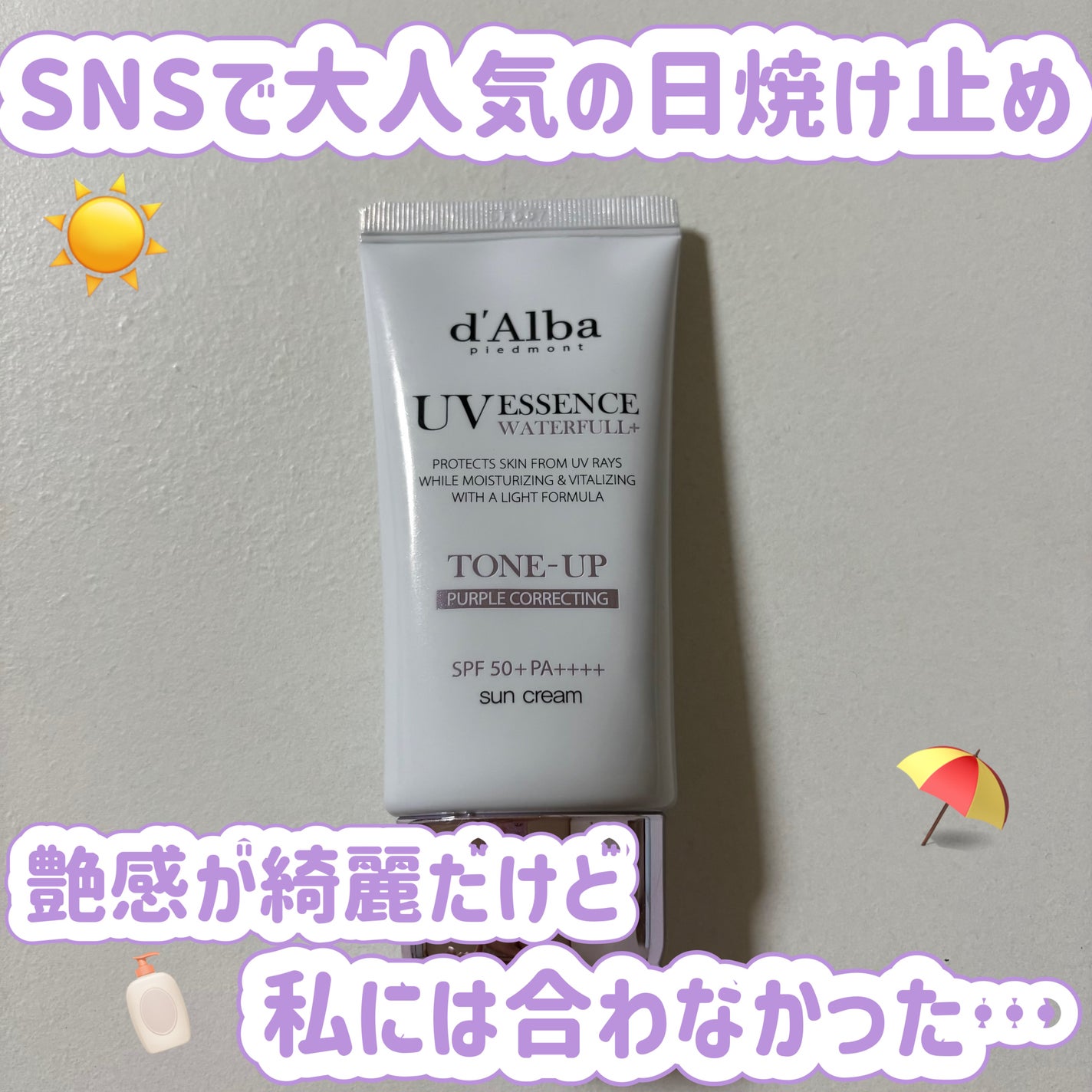 ダルバ ウォータフル トーンアップ サンクリーム(パープル)/ダルバ/日焼け止めクリームを使ったクチコミ(1枚目)