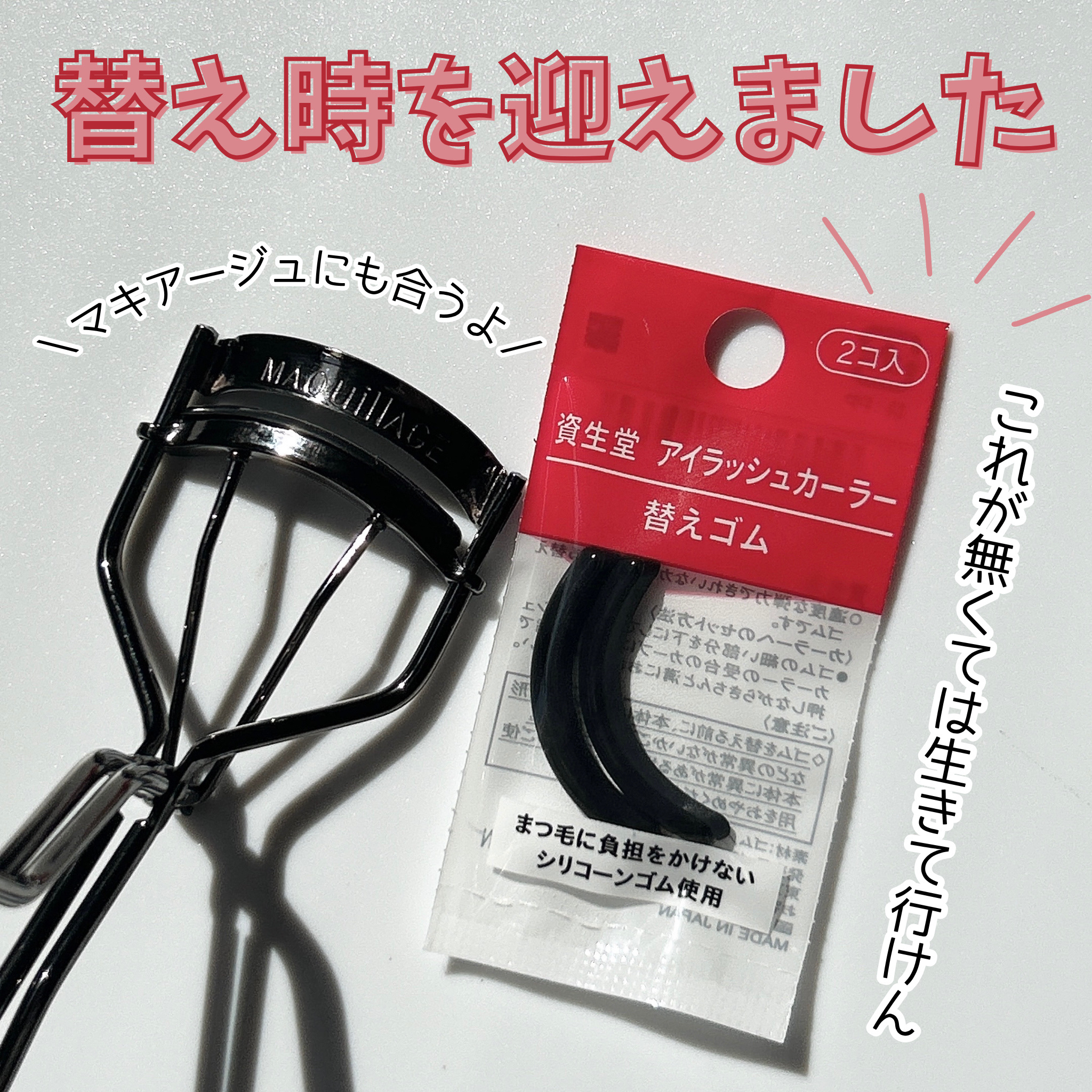 アイラッシュカーラー 替えゴム/SHISEIDO/ビューラーを使ったクチコミ（1枚目）