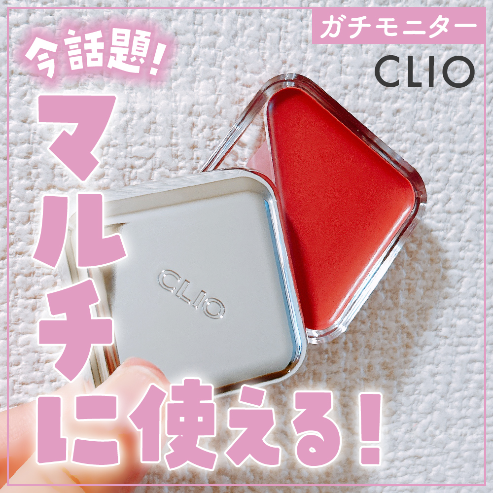 エッセンシャル リップチーク タップ/CLIO/ジェル・クリームチークを使ったクチコミ（1枚目）