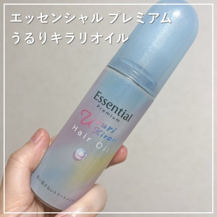 エッセンシャル プレミアム うるりキラリオイル/エッセンシャル/ヘアオイルを使ったクチコミ(1枚目)