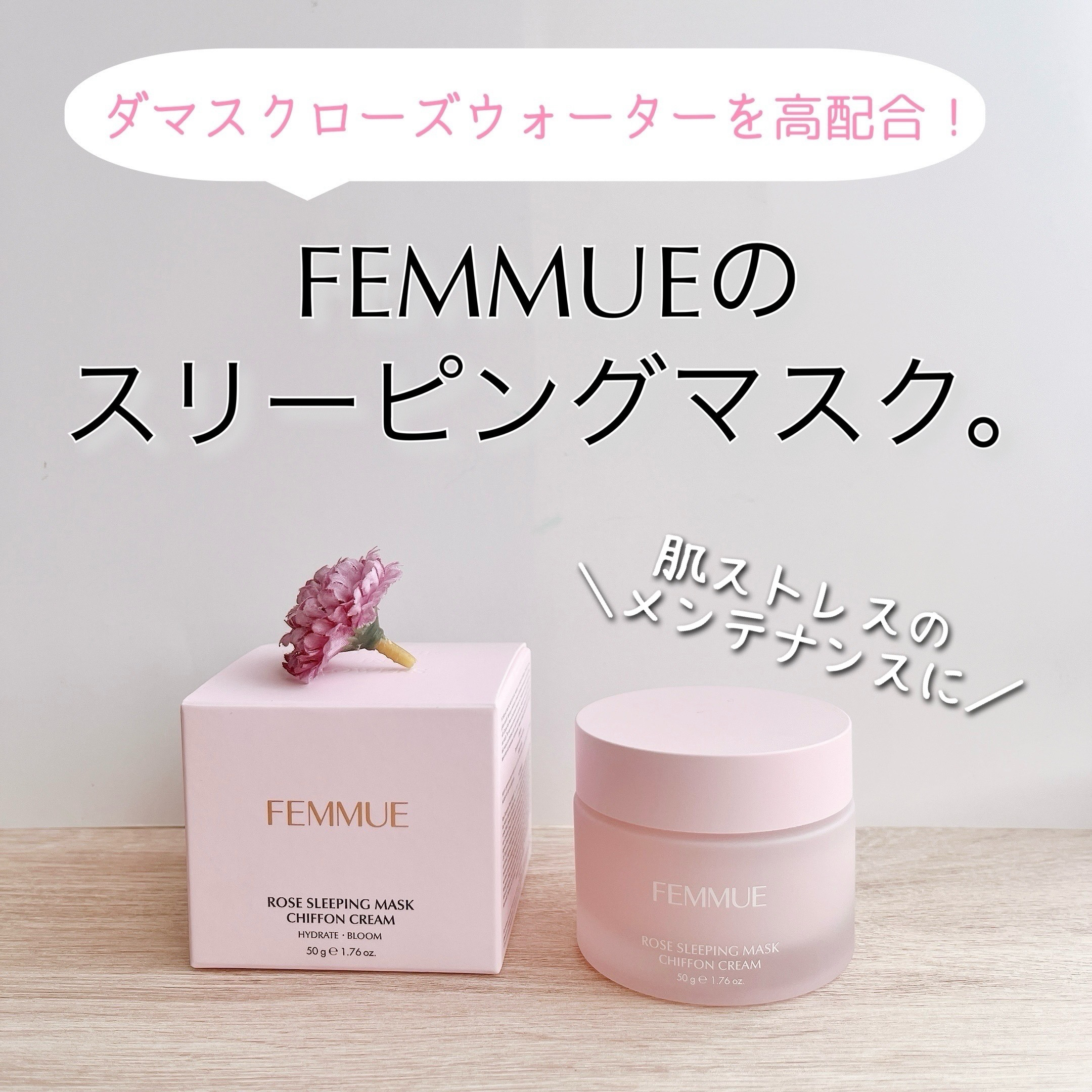 ローズウォーター スリーピングマスク/FEMMUE/フェイスクリームを使ったクチコミ（1枚目）