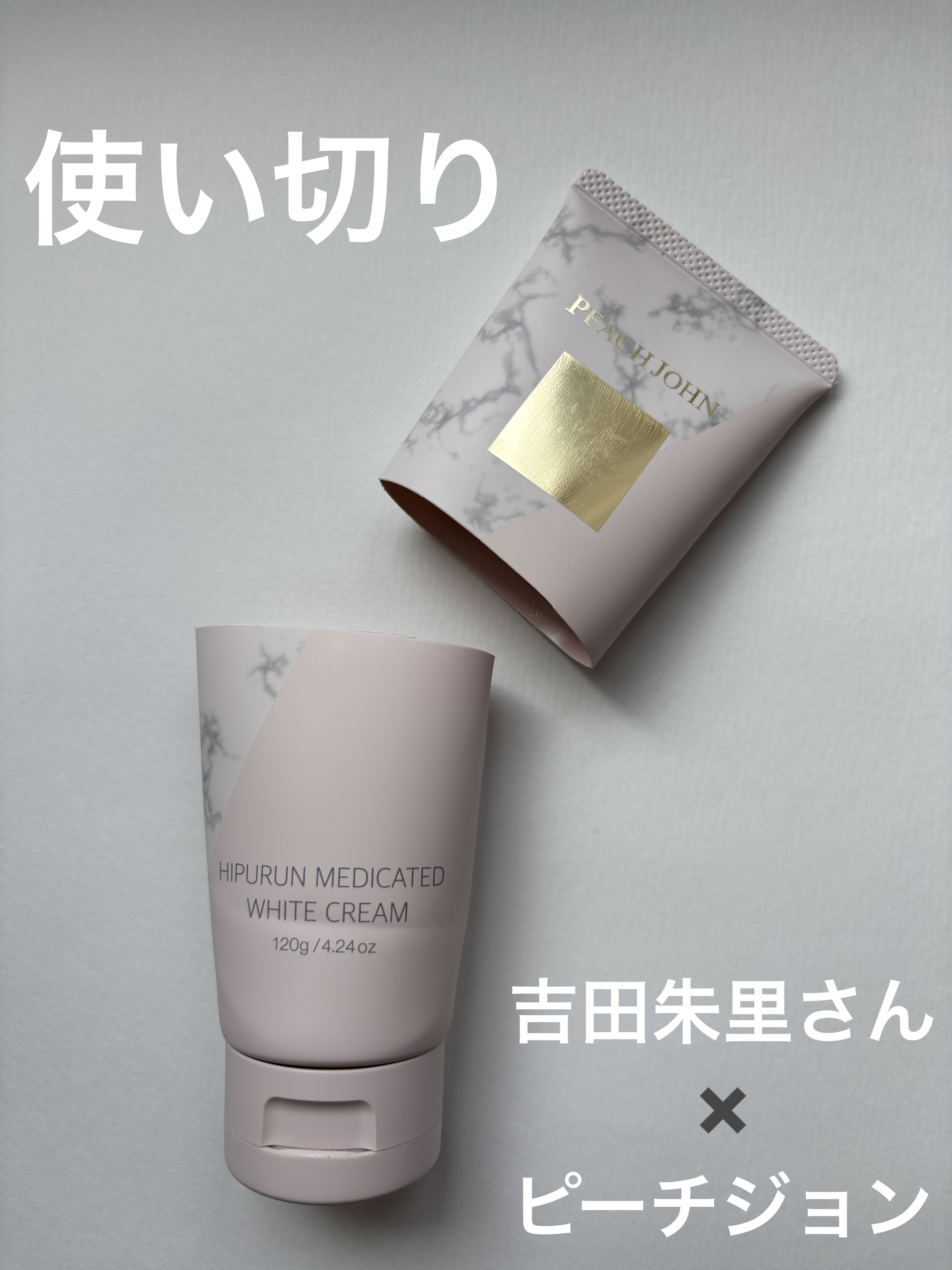 ヒップルン薬用ホワイトクリーム＜医薬部外品＞/PEACH JOHN/デリケートゾーンケアを使ったクチコミ（1枚目）