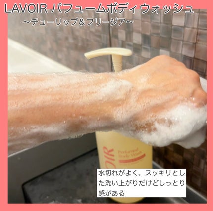 パフューム ボディウォッシュ チューリップ&フリージア/LAVOIR/ボディソープを使ったクチコミ(6枚目)