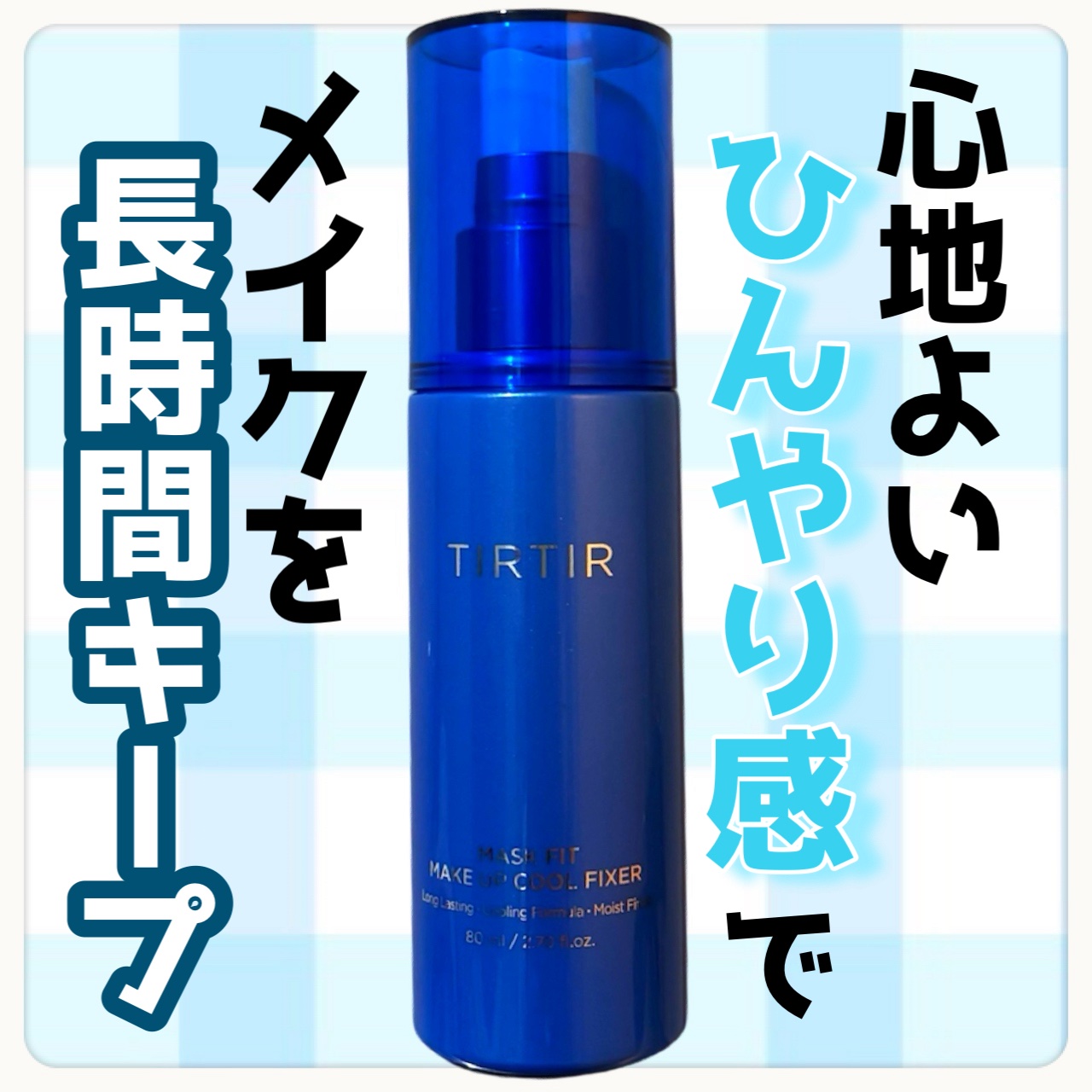 　TIRTIR
　マスクフィットメイクアップ 
　　　　　　　　クールフィクサー
　　　　　　　　　　　¥1,650



　細かなミストと爽やかな香りで軽やかに
　サラッと仕上がる❄️

　ひんやりとムラなく広がるミストで顔全体
　に心地