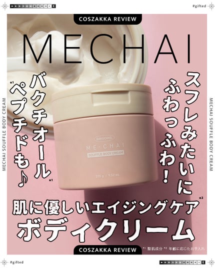 バクチオールスフレボディクリーム/MECHAI/ボディクリームを使ったクチコミ(1枚目)