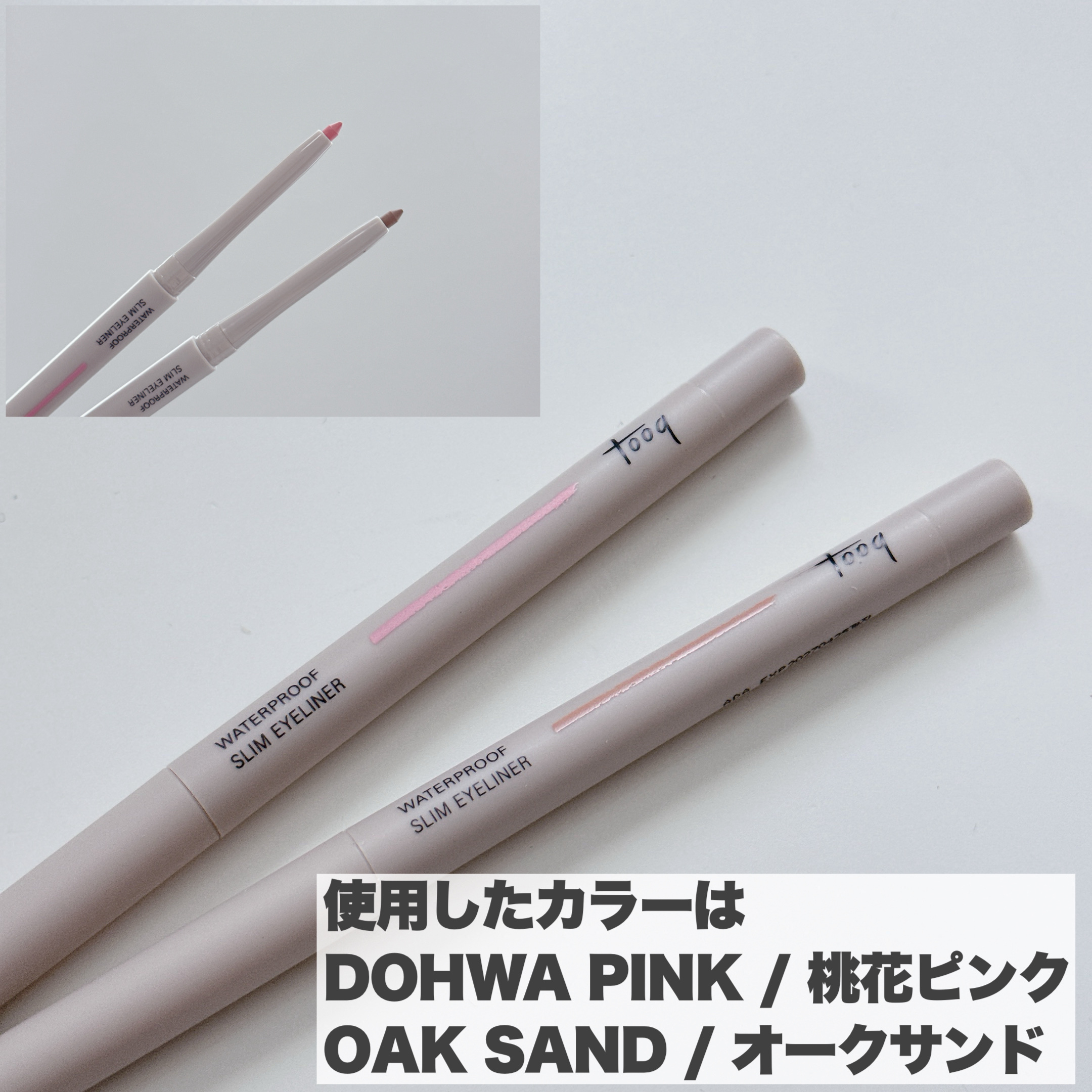 ウォータープルーフ スリム アイライナー 桃花ピンク/Tooq/ジェルアイライナーを使ったクチコミ（3枚目）