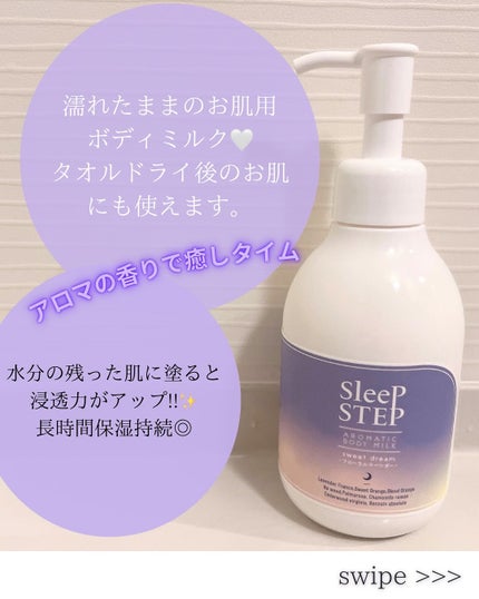 Sleep STEP アロマティックボディミルク クリアビューティ/SLEEP STEP/ボディミルクを使ったクチコミ(2枚目)