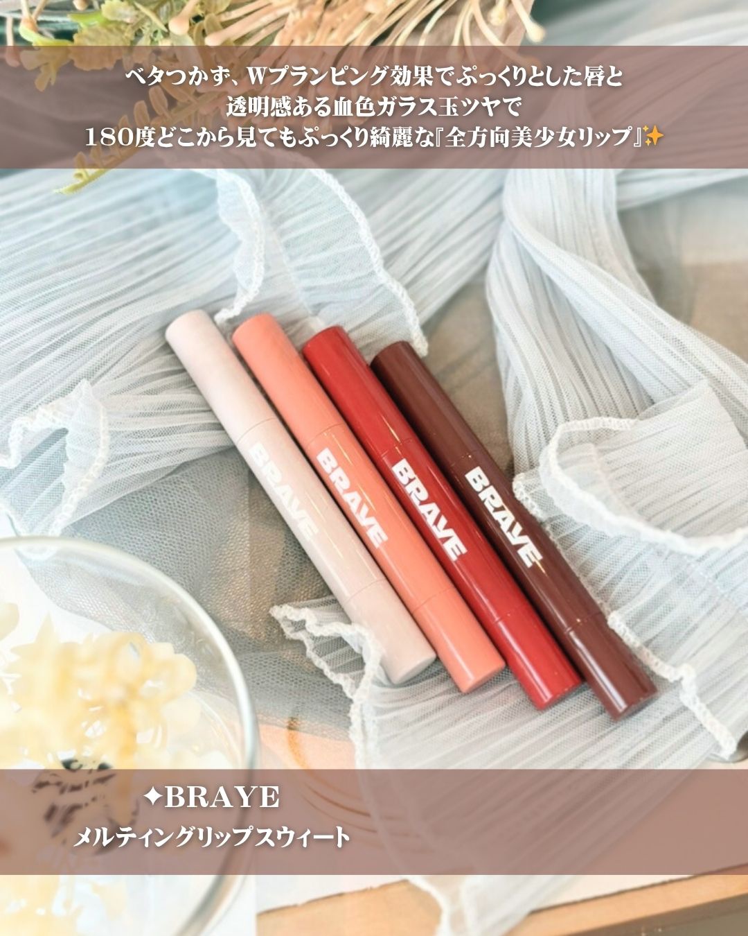 メルティングリップスウィート/BRAYE/口紅を使ったクチコミ（2枚目）