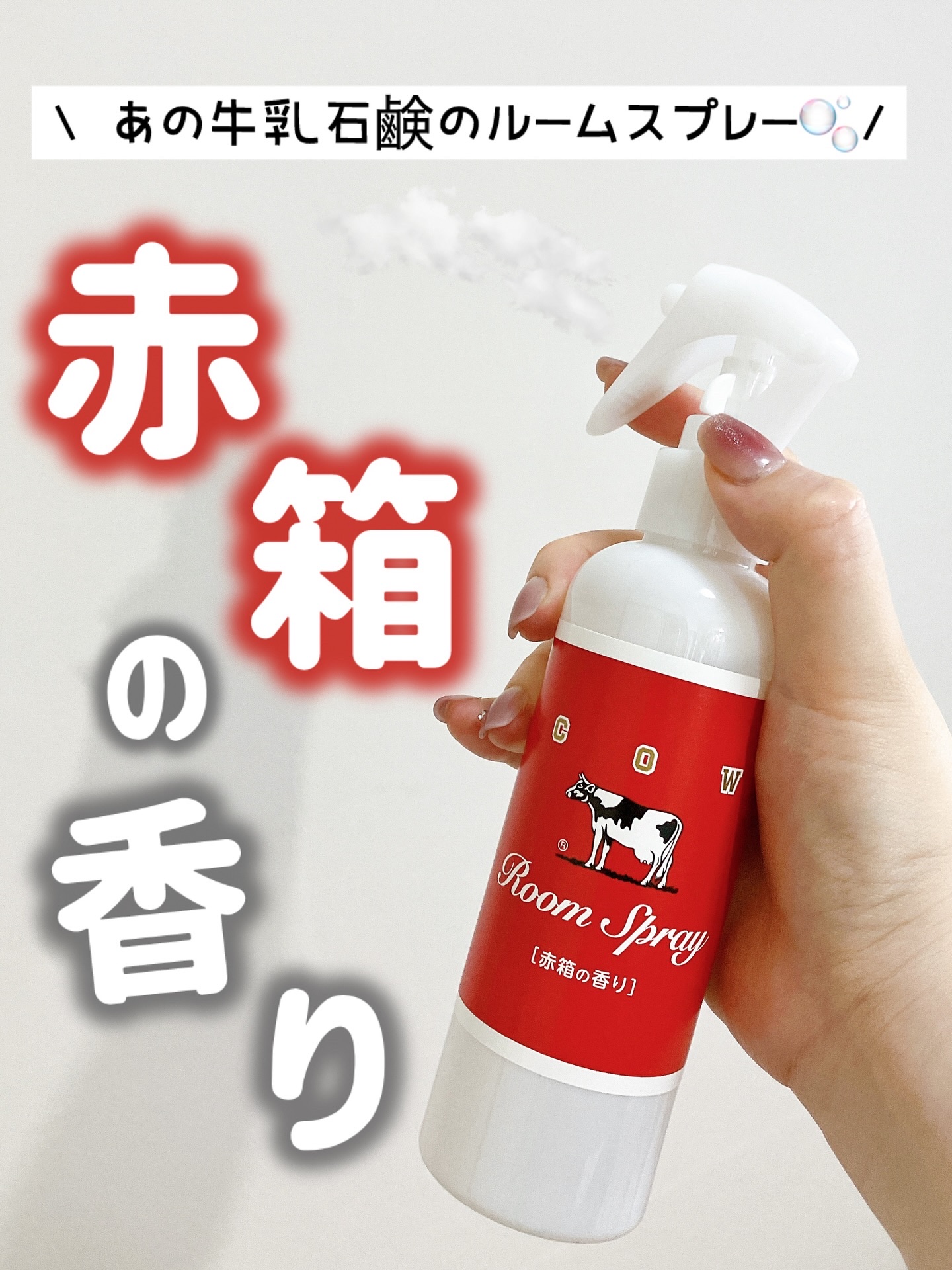 カウブランド 赤箱の香りのフレグランスルームミスト/カウブランド/その他を使ったクチコミ（1枚目）