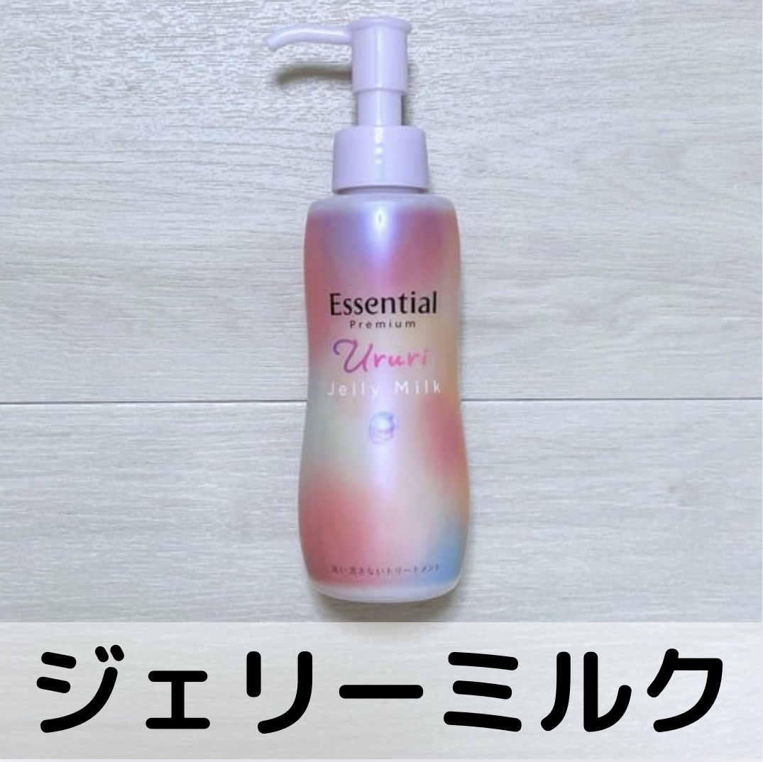 エッセンシャル プレミアム うるりジェリーミルク/エッセンシャル/ヘアミルクを使ったクチコミ（1枚目）