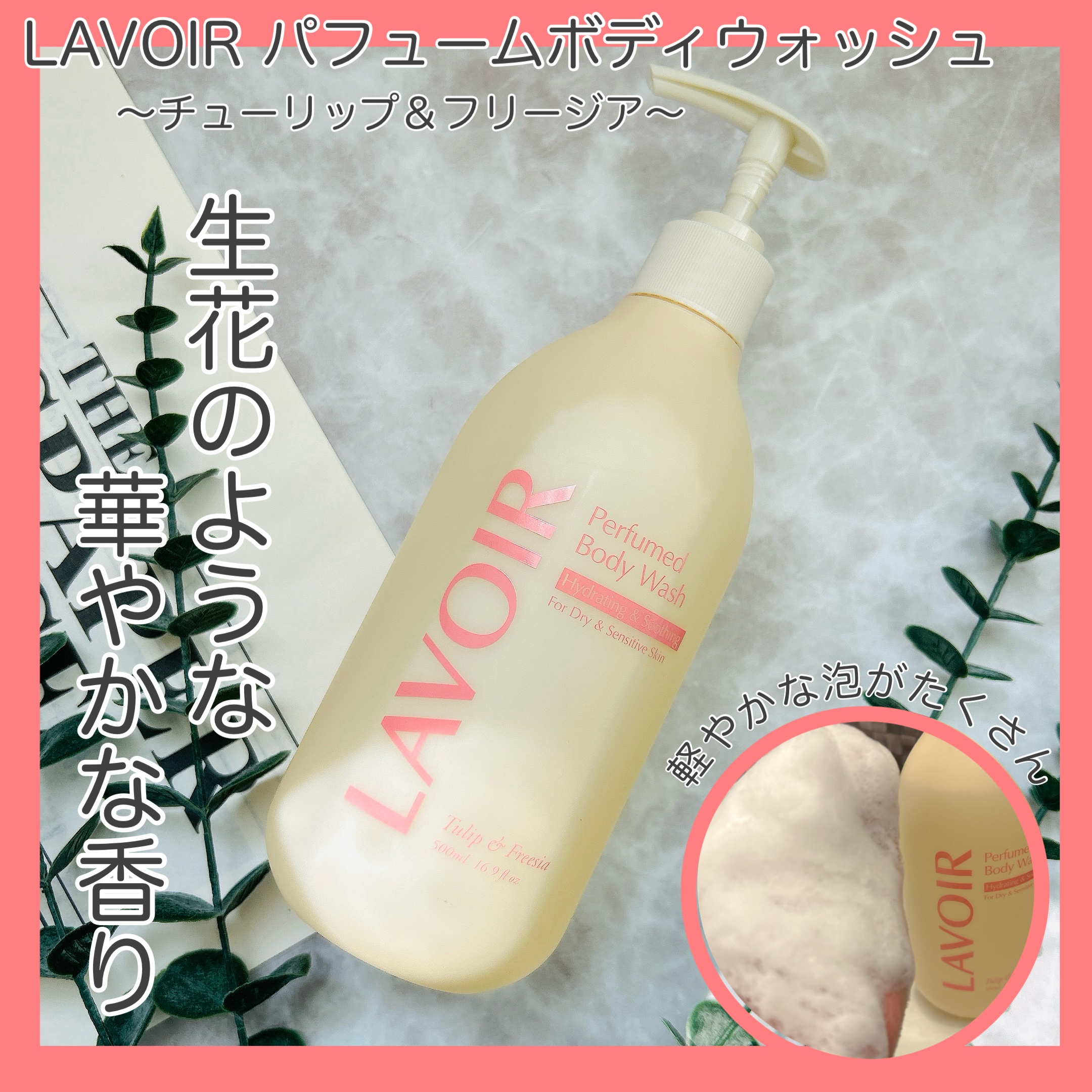 パフューム ボディウォッシュ チューリップ&フリージア/LAVOIR/ボディソープを使ったクチコミ（2枚目）