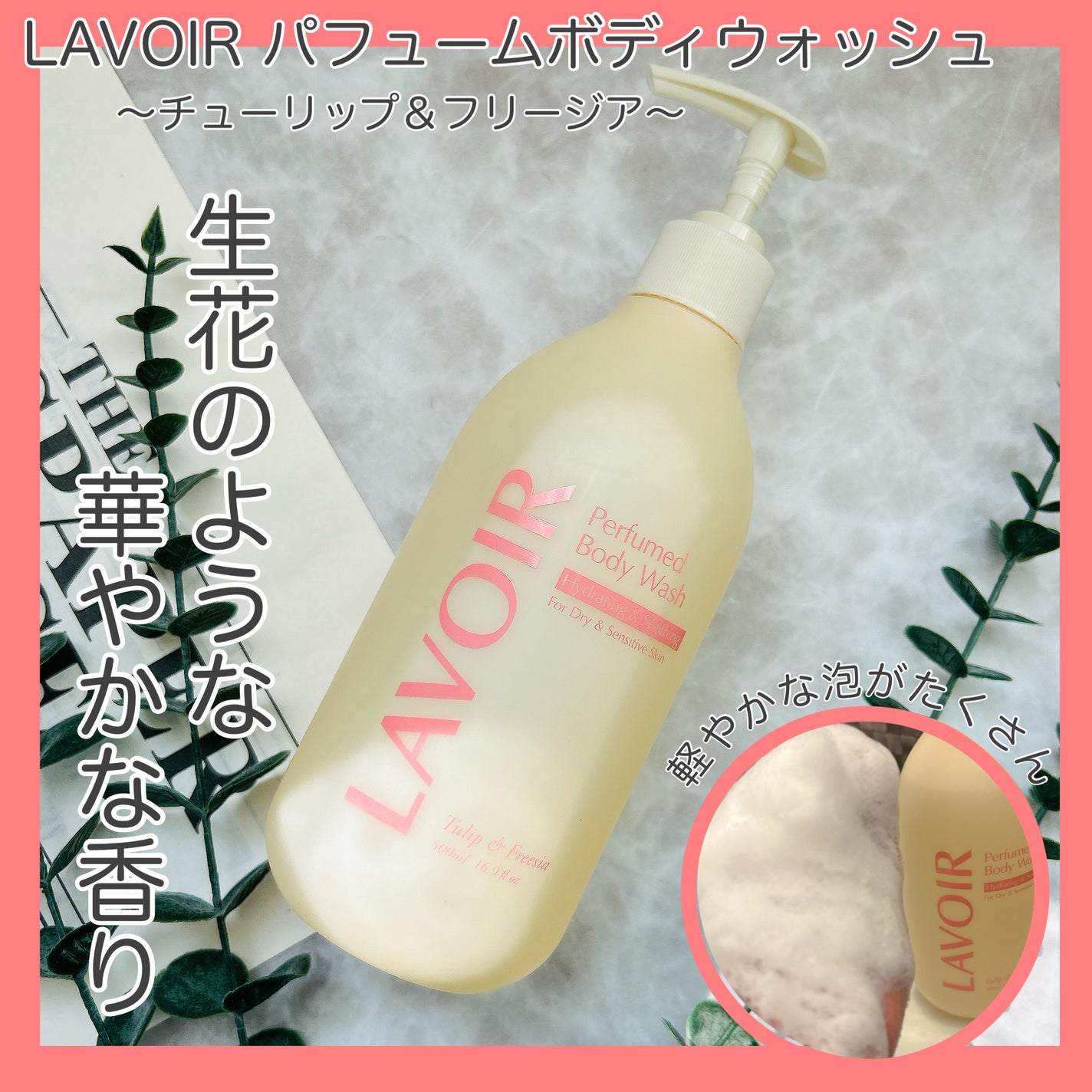 パフューム ボディウォッシュ チューリップ&フリージア/LAVOIR/ボディソープを使ったクチコミ(2枚目)