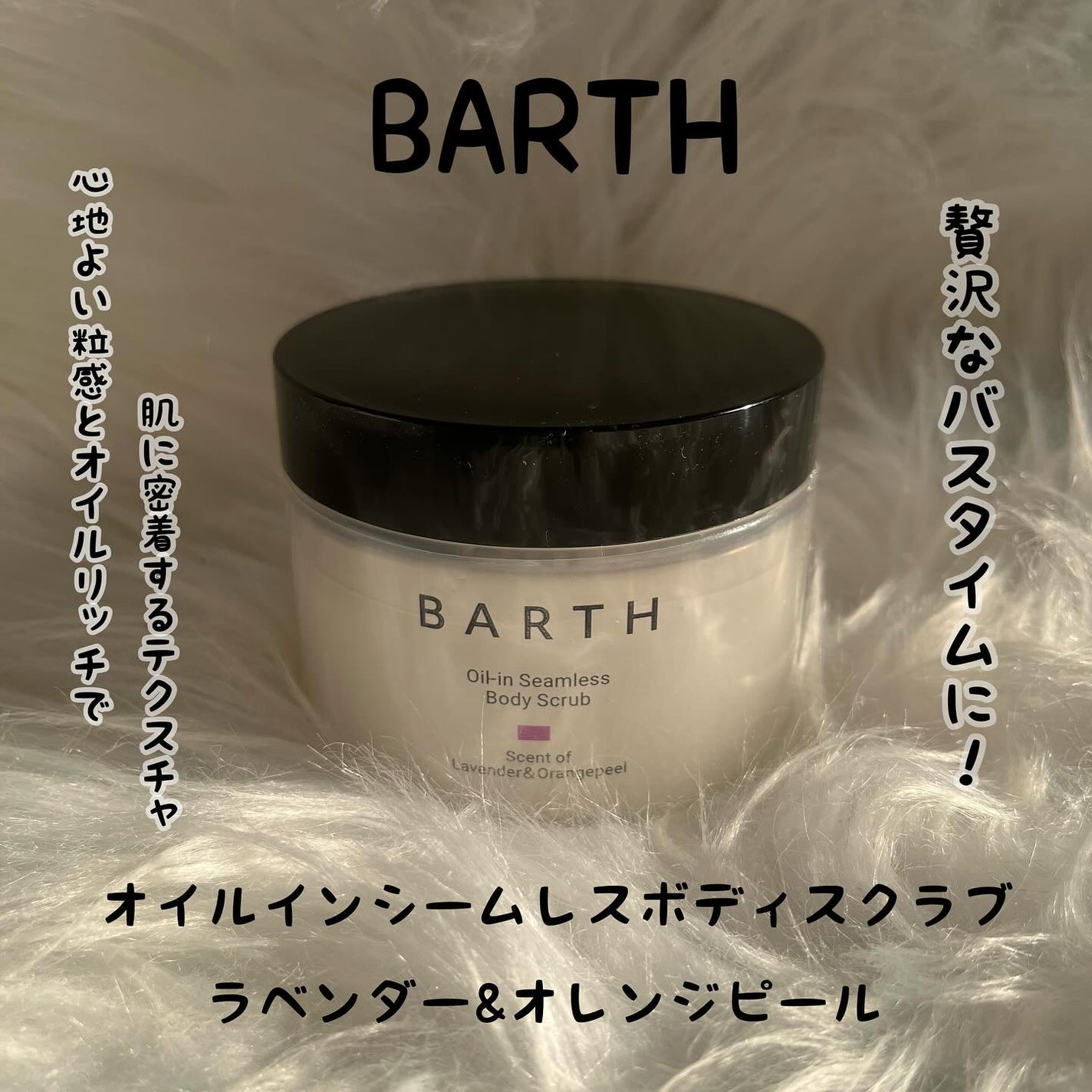 BARTH オイルイン シームレス ボディスクラブ/BARTH/ボディスクラブを使ったクチコミ(1枚目)