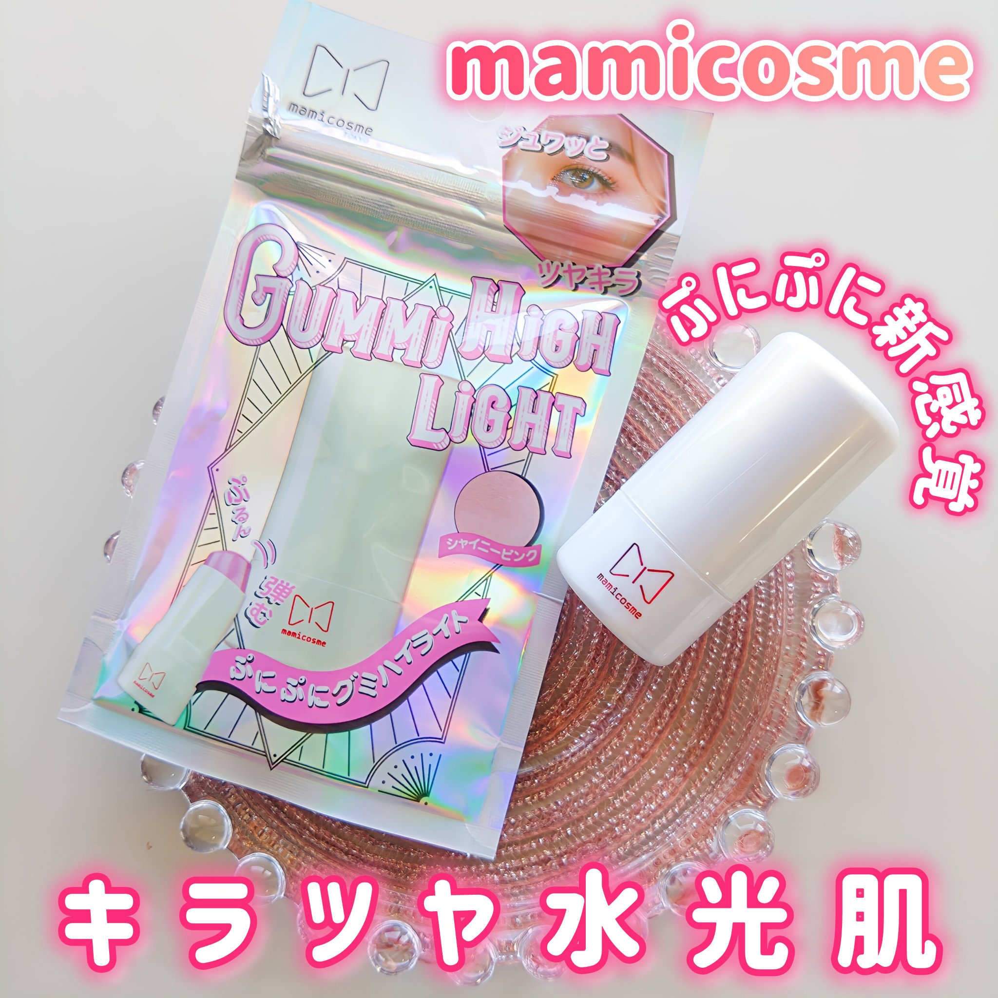 グミハイライト/mamicosme/スティックハイライトを使ったクチコミ（1枚目）