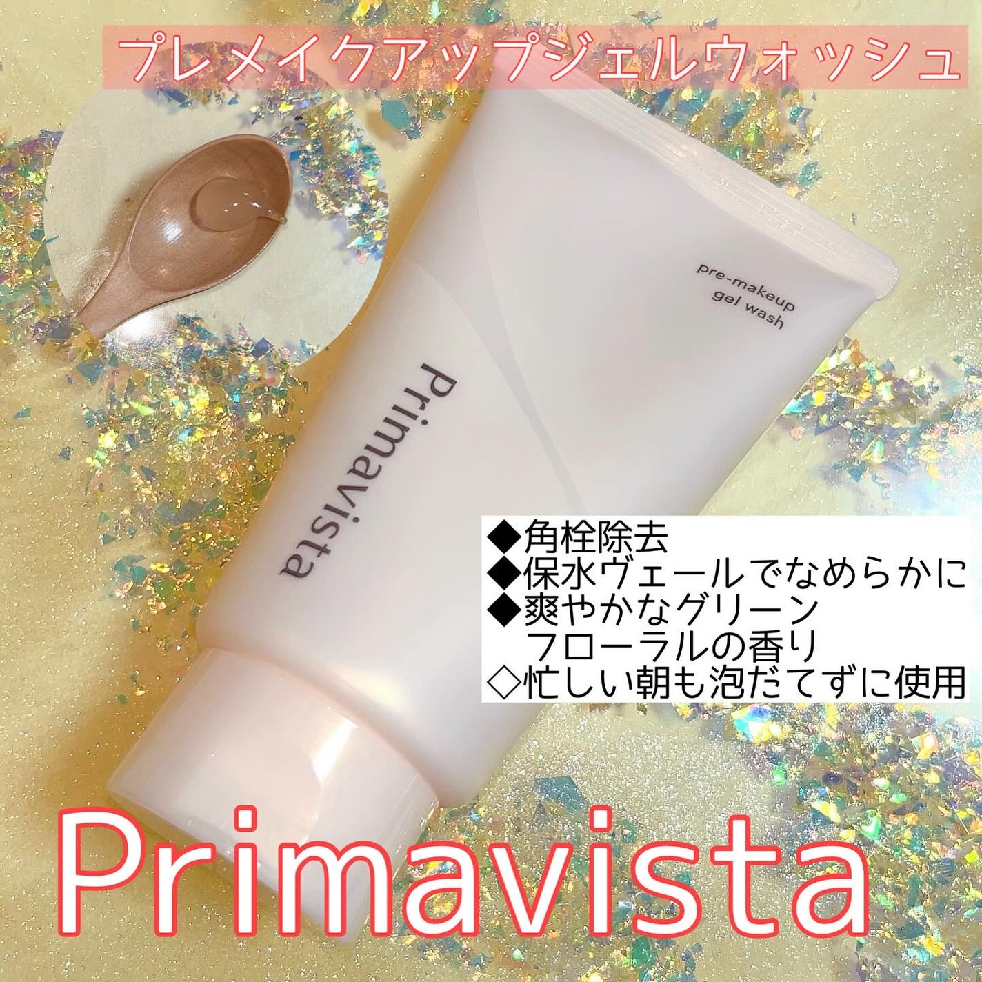 プリマヴィスタ プレメイクアップ ジェルウォッシュ/プリマヴィスタ/その他洗顔料を使ったクチコミ(1枚目)