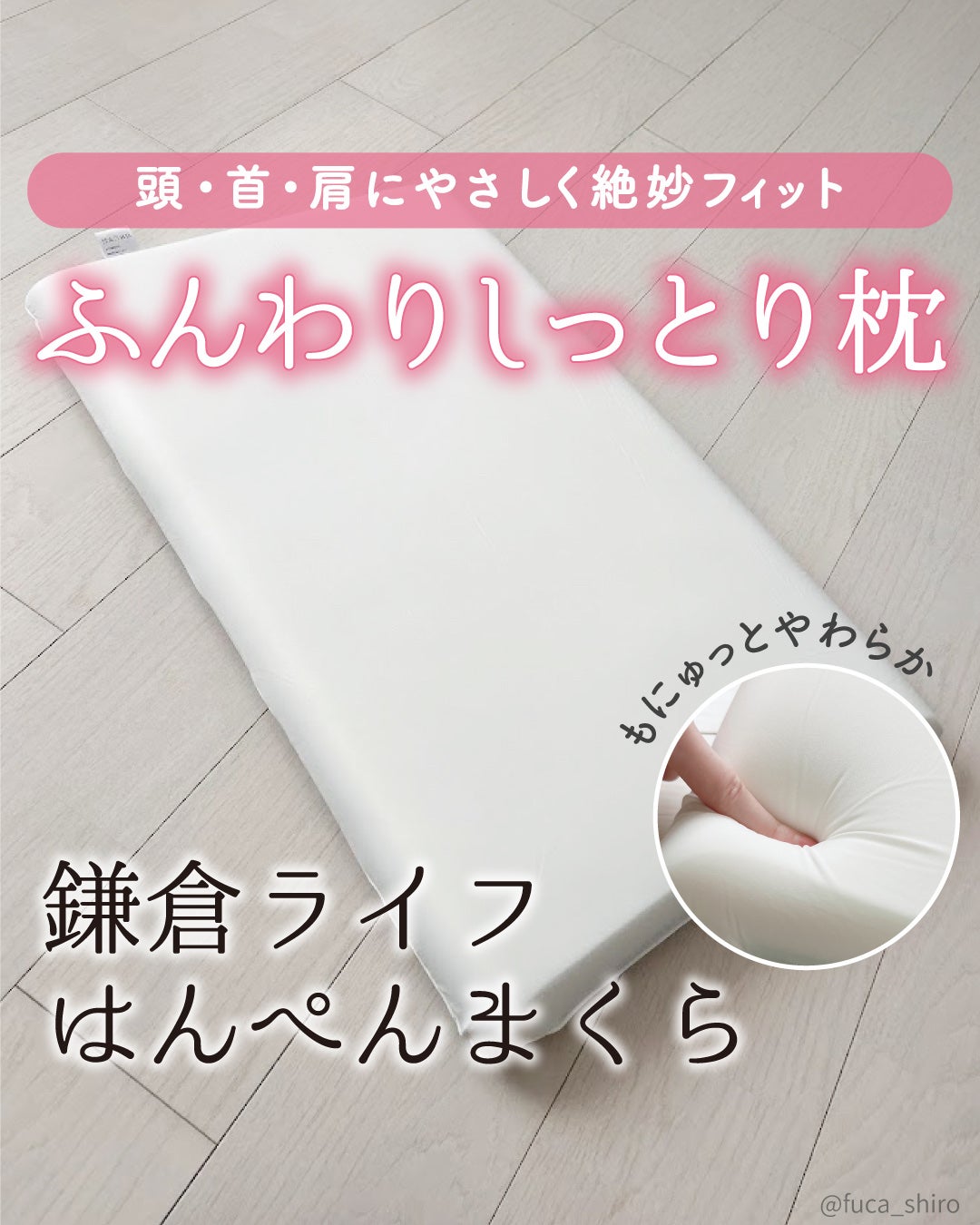 はんぺん枕/鎌倉ライフ/その他を使ったクチコミ(1枚目)