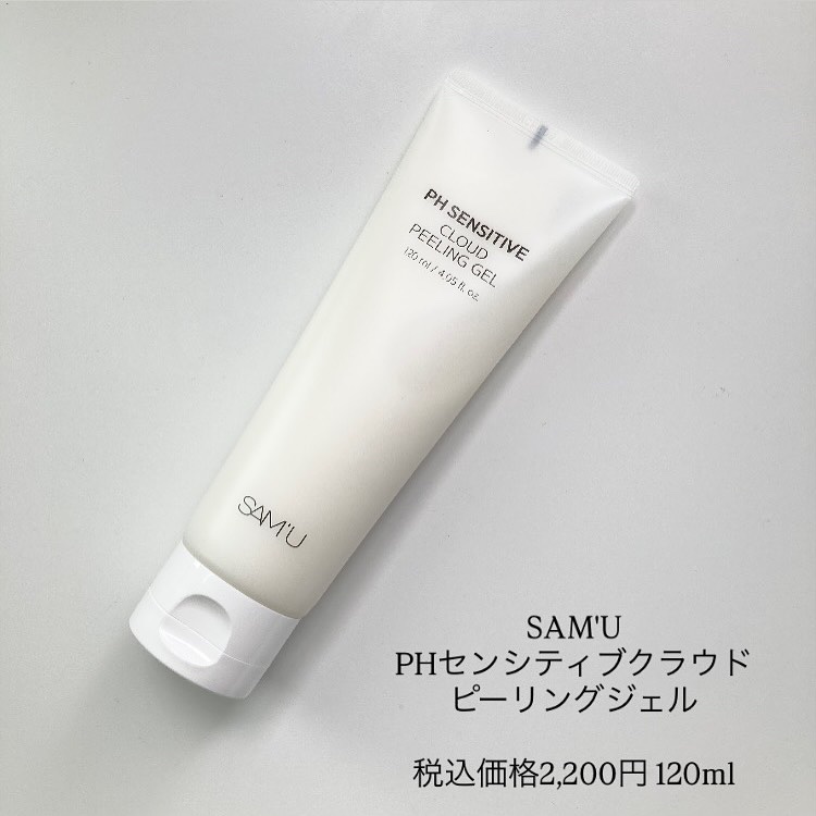 PHセンシティブクラウドピーリングジェル/SAM'U/ピーリングを使ったクチコミ（2枚目）