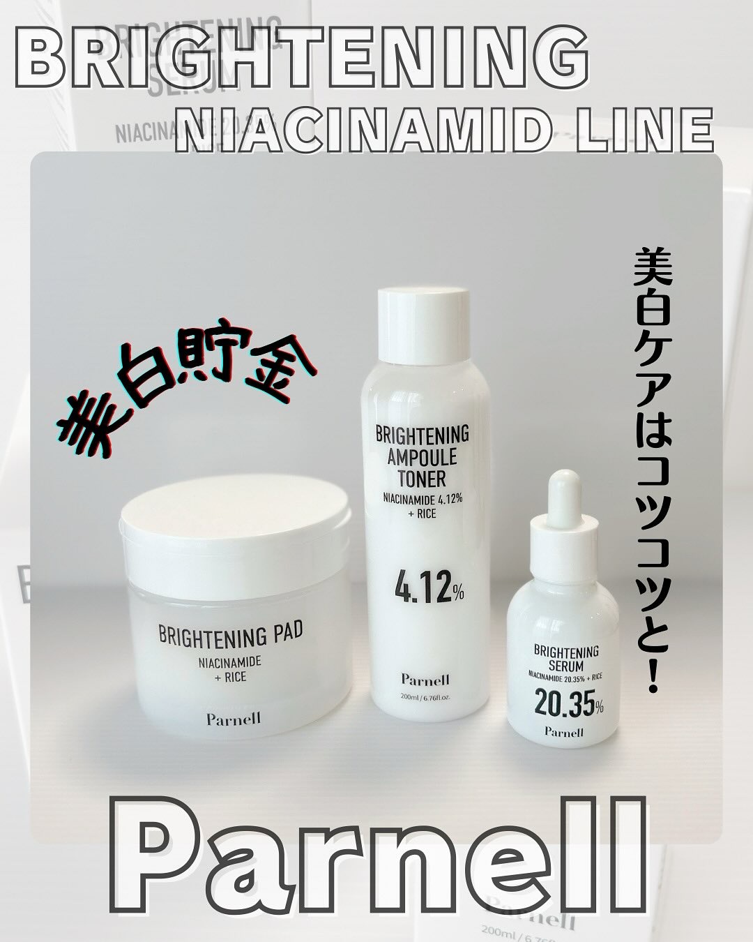 ナイアシンアミド 20.35 ライス ブライトニング セラム/parnell/美容液を使ったクチコミ（1枚目）